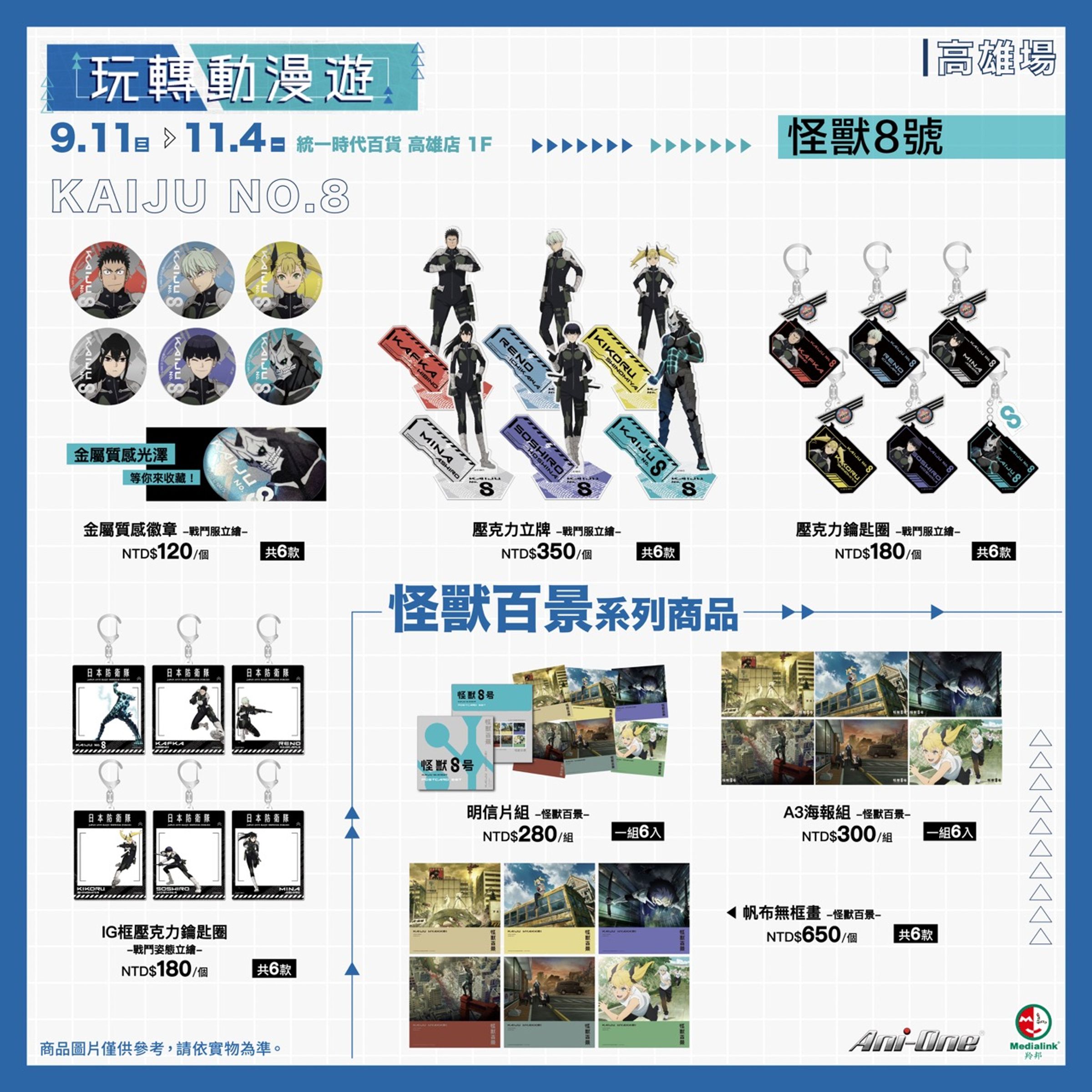 Ani-one「玩轉動漫遊」將有《怪獸8號》周邊商品。(羚邦亞洲提供)