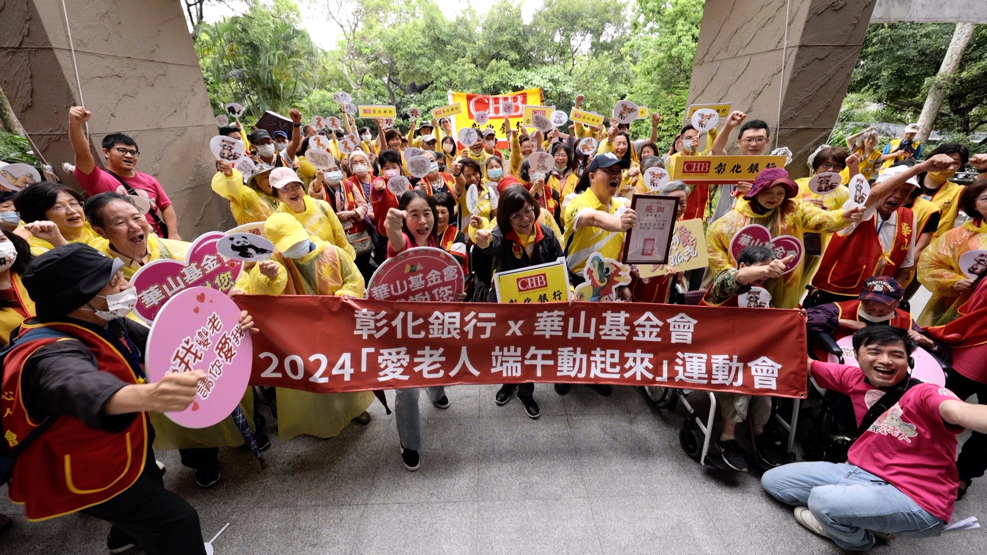 彰化銀行與華山基金會攜手舉辦2024年「愛老人端午動起來」公益活動，志工與長者們在木柵動物園一同闖關，展現溫暖與愛心。