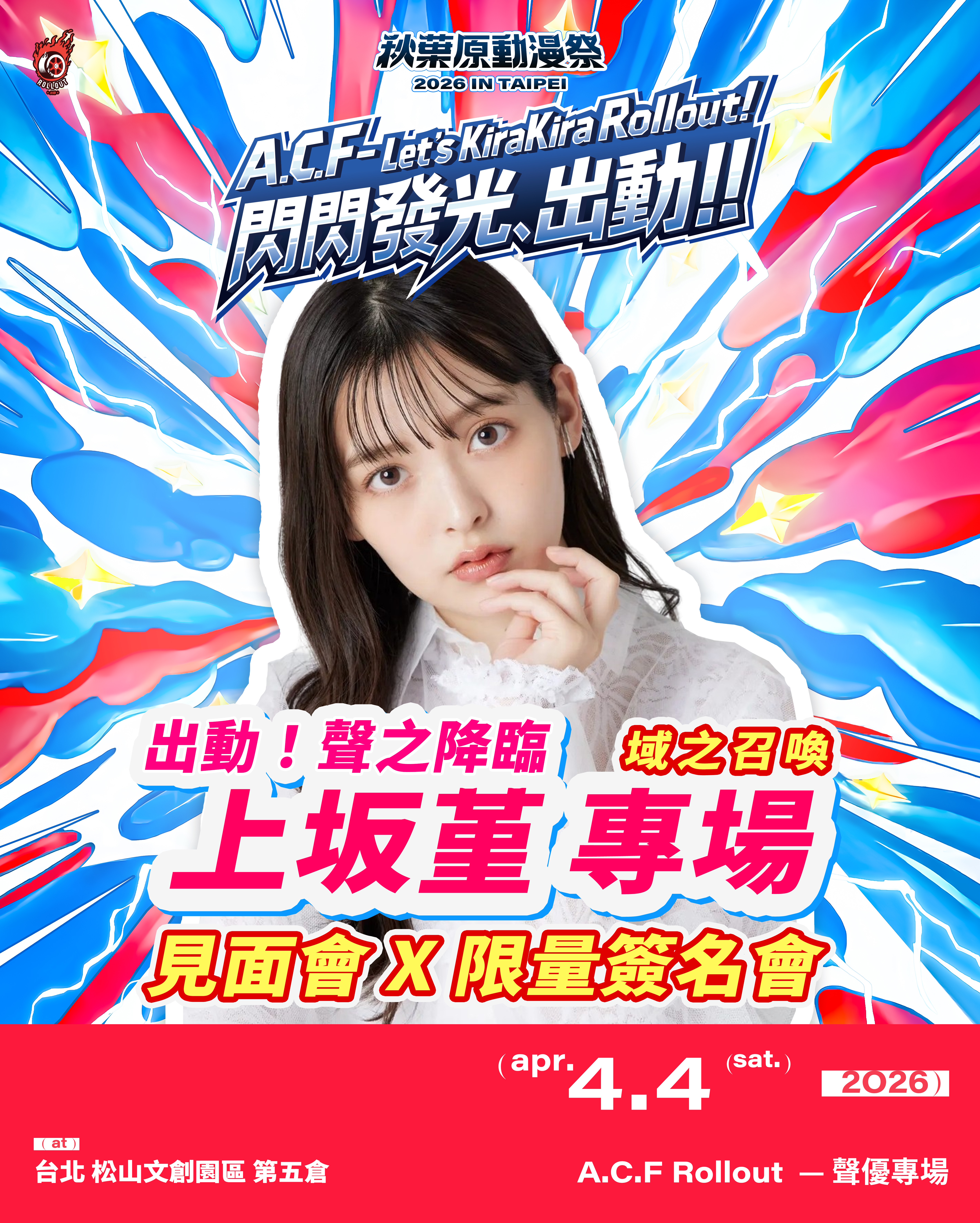 日本人氣聲優上坂堇受邀來台舉辦見面會，與粉絲近距離交流。（A.C.F秋葉原動漫祭提供）