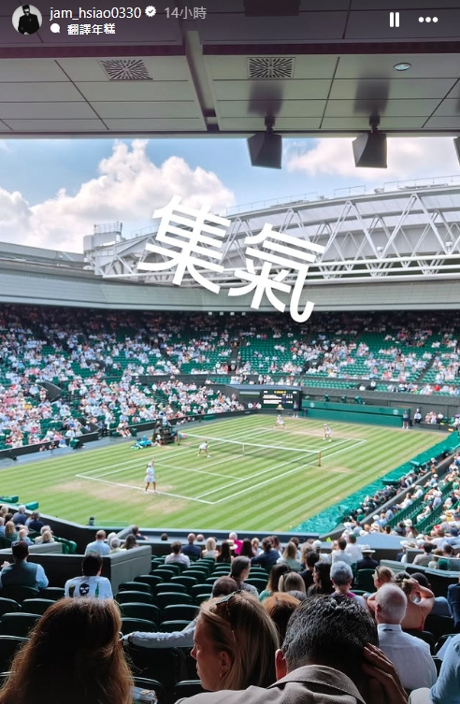 金曲歌王蕭敬騰與妻子Summer現身英國溫布頓網球公開賽,為我國網球女將謝淑薇打氣。(翻攝自蕭敬騰IG)