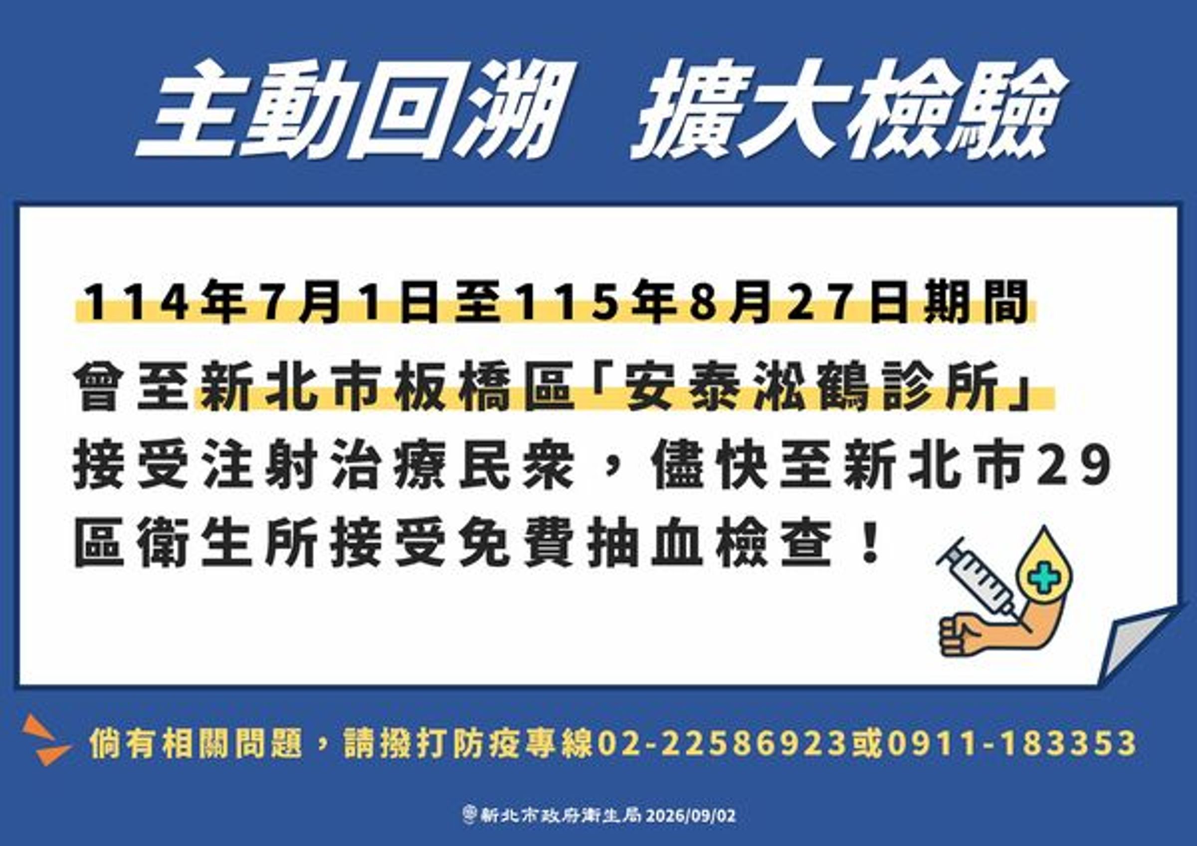 新北市板橋區「安泰淞鶴診所」爆發11名患者C肝群聚。（新北市衛生局提供）