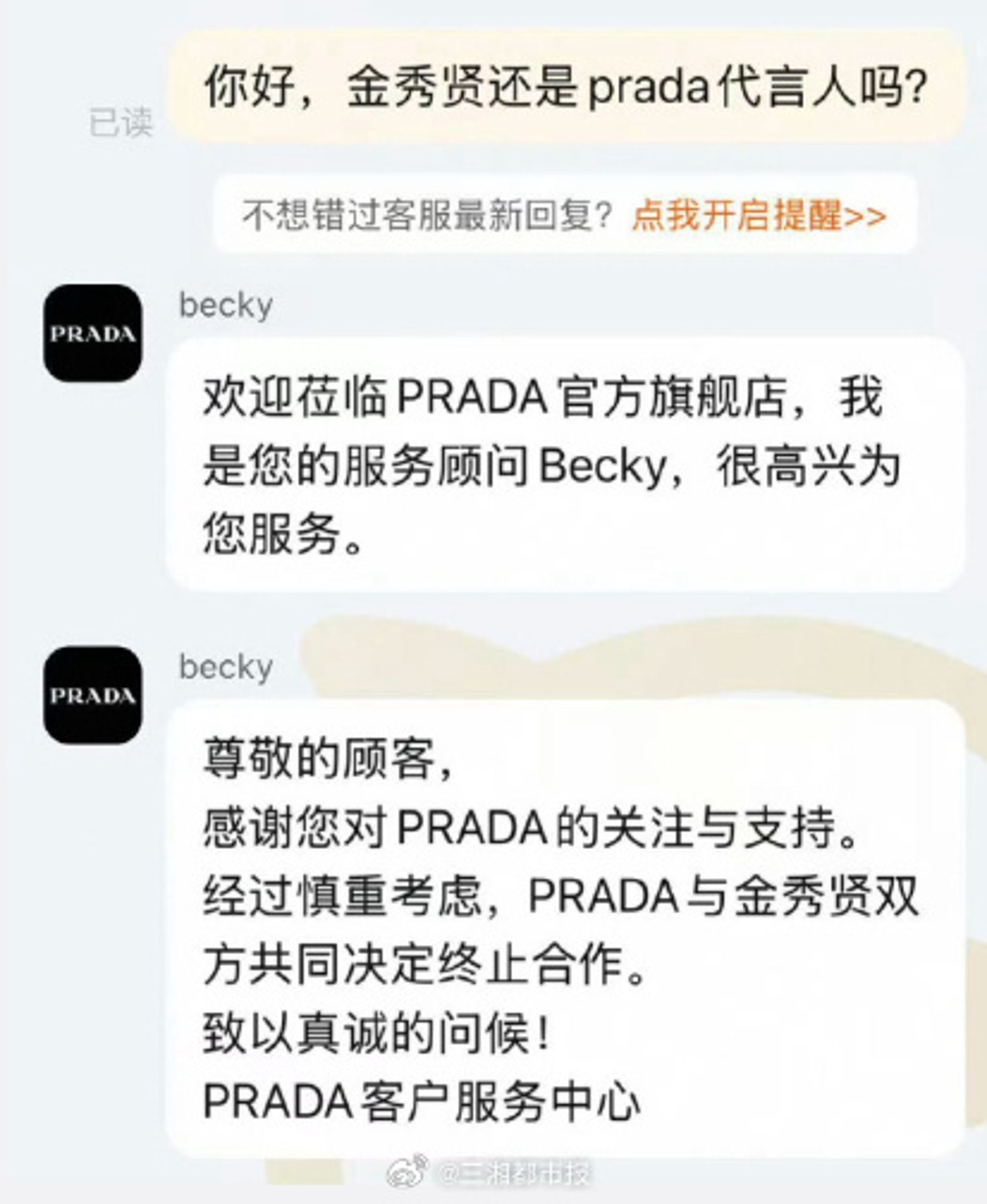 粉絲透過線上客服詢問金秀賢是否被Prada撤掉代言人身分。(網路圖片)