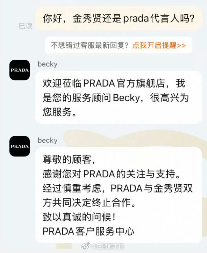 粉絲透過線上客服詢問金秀賢是否被Prada撤掉代言人身分。(網路圖片)