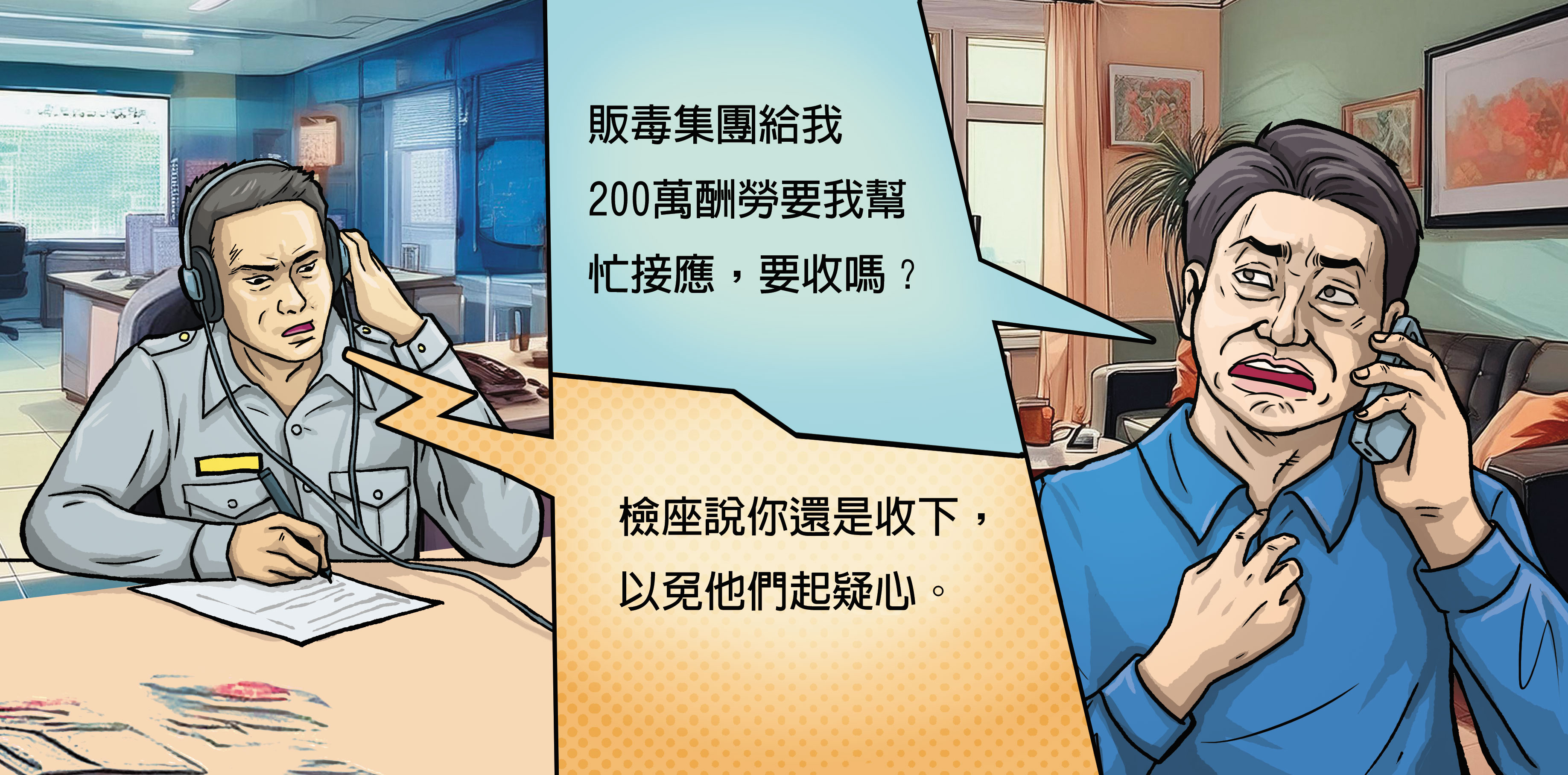 臥底線民A先生（右）拿到販毒集團給的200萬元後，立即通報警方。