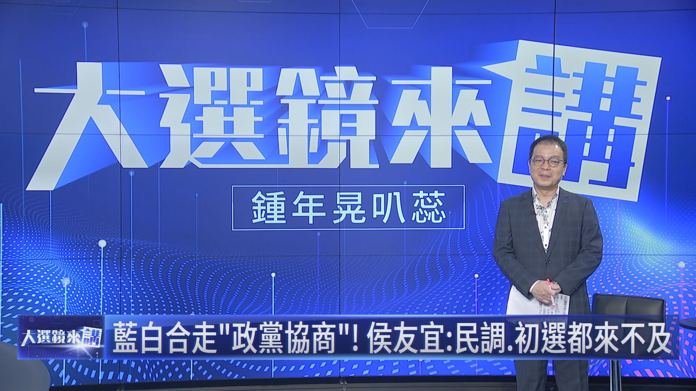 鍾年晃主持《大選鏡來講-2024選戰論壇》。(鏡新聞提供)