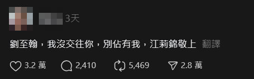 江莉錦發文指「劉至翰,我沒交往你,別佔有我,江莉錦敬上」,讓人摸不著頭緒。(翻攝江莉錦threads)