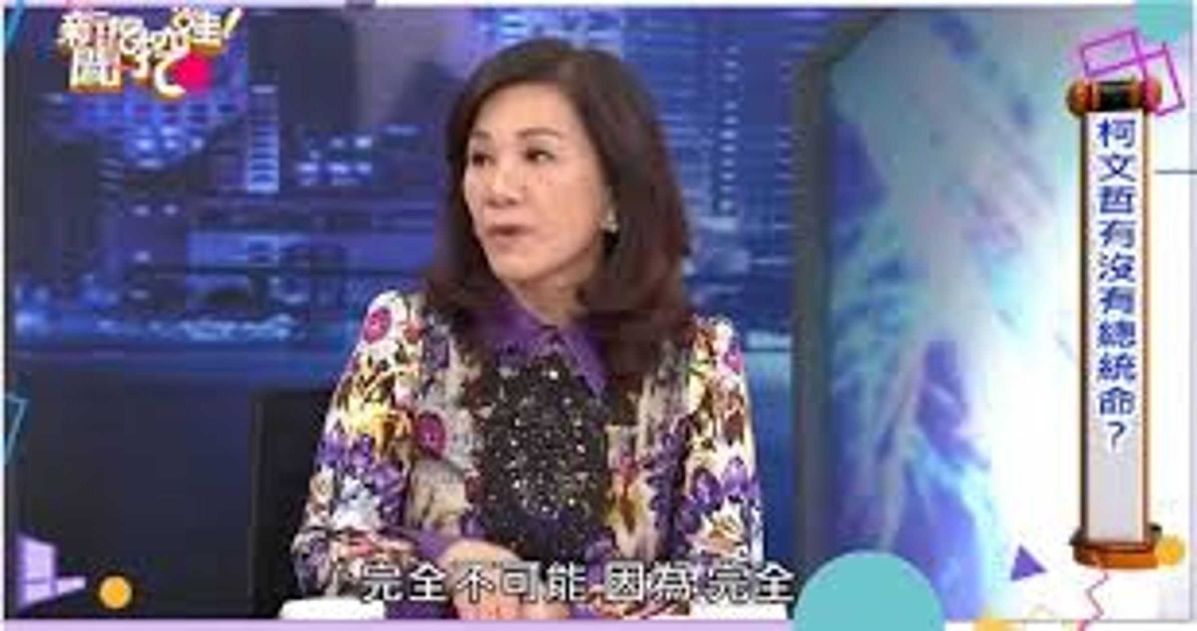 周映君當年即預測柯文哲與總統大位無緣。(翻攝自新聞挖挖哇YT)