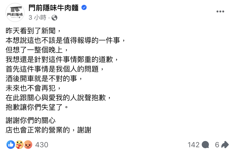 門前隱味牛肉麵老闆吳皓民為酒駕道歉。（翻攝自門前隱味牛肉麵臉書）