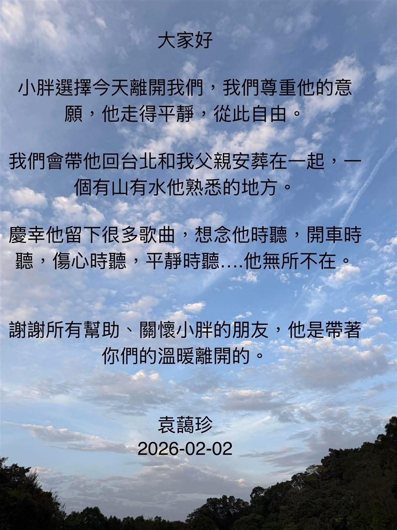 袁惟仁二姊袁藹珍證實死訊。（翻攝自張宇臉書）
