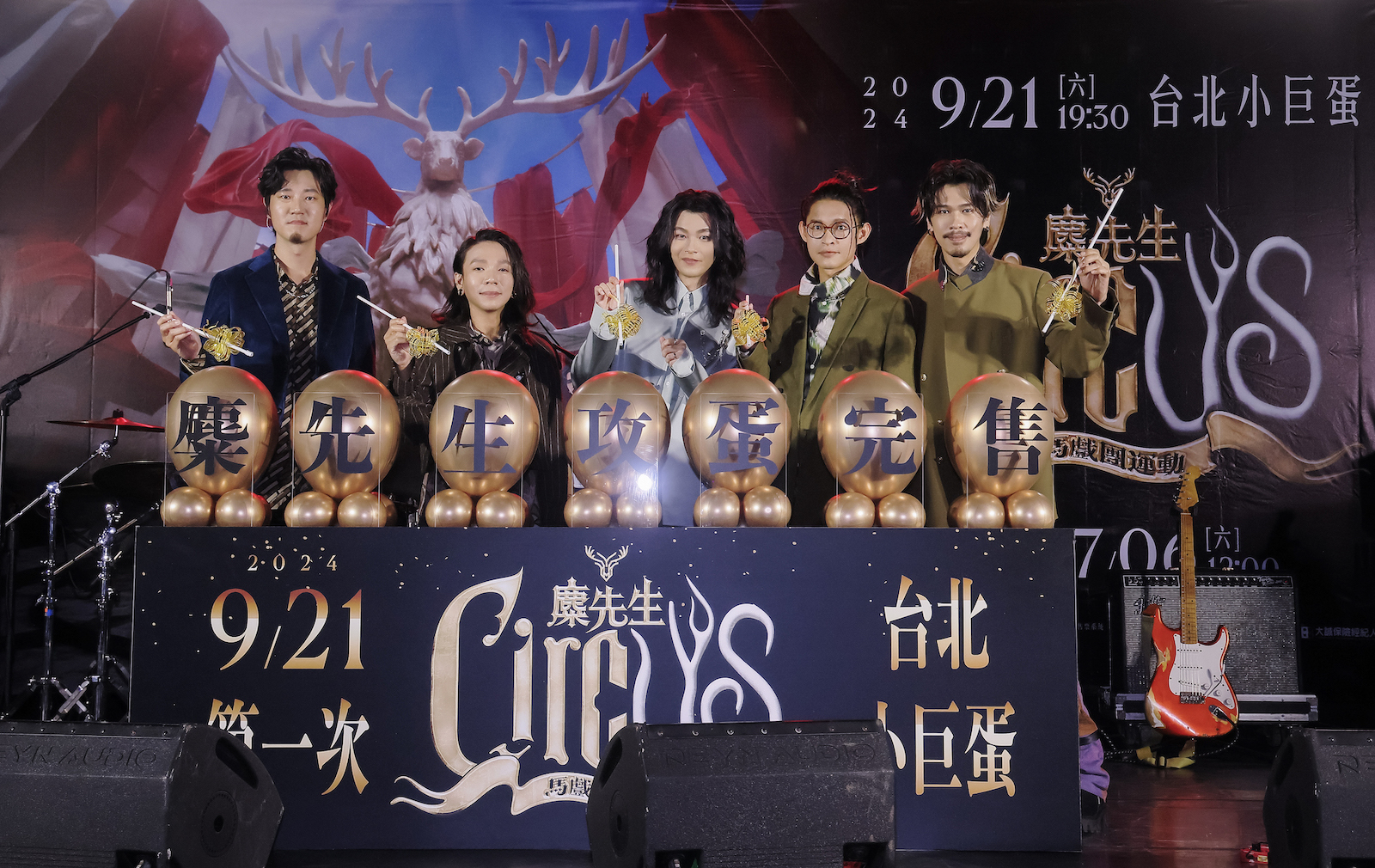 麋先生MIXER日前在演唱會開賣記者會戳爆氣球祈大賣,果然秒殺完售小巨蛋。(相信音樂提供)