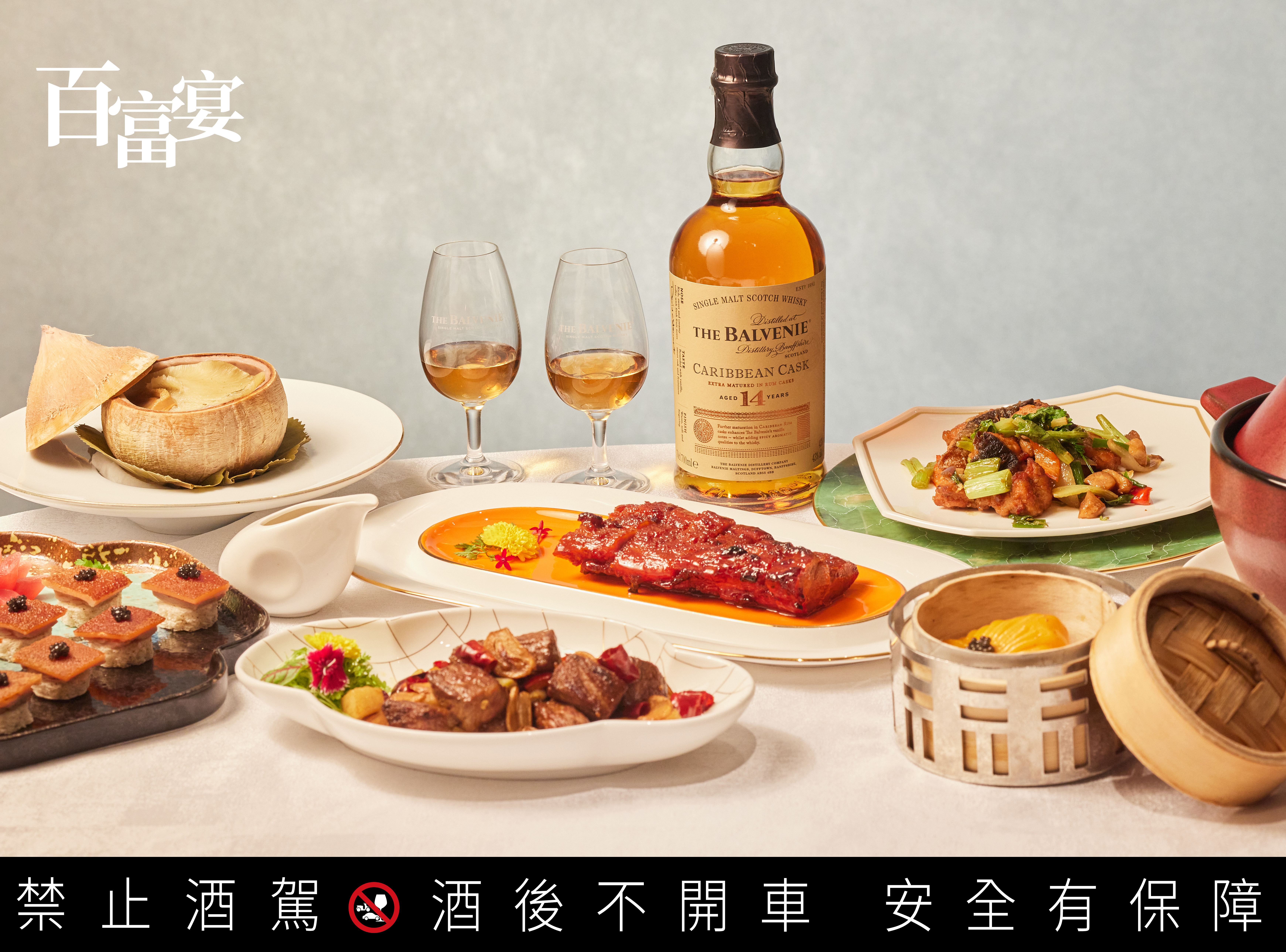 東方樓頂級粵菜以「百富宴」美饌，讓匠心獨具的「百富14年加勒比海蘭姆桶」與東方食之藝搭出全新火花。