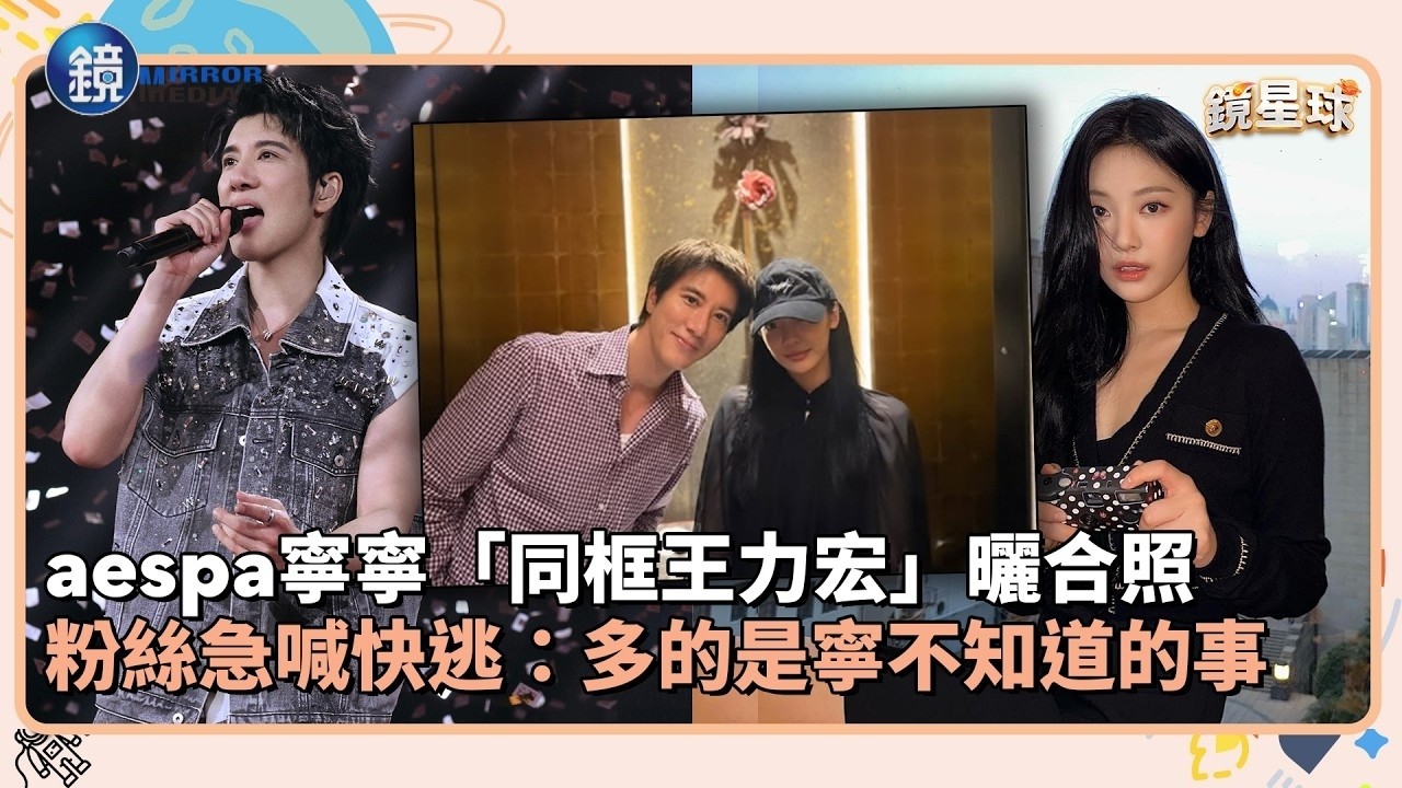 aespa寧寧「同框王力宏」曬合照 粉絲急喊快逃:多的是寧不知道的事|鏡週刊X鏡新聞