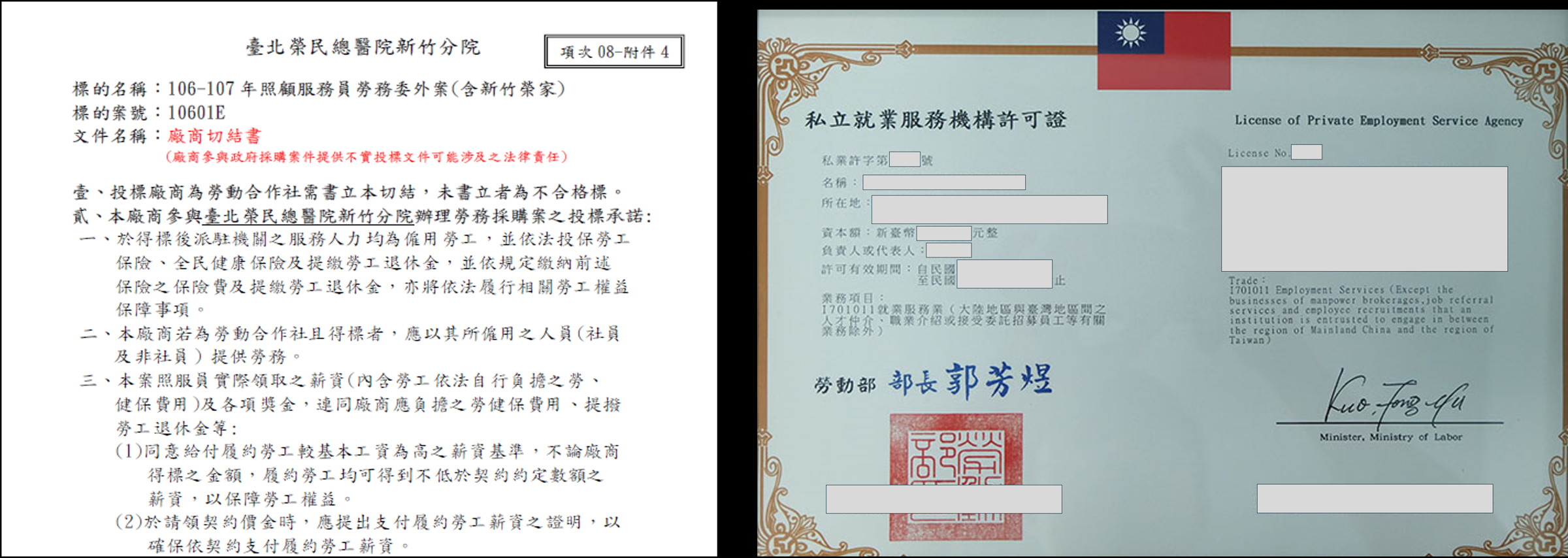 採購機關為保障勞工及雇主權益,要求出具「保障勞工權益切結書」及「就業服務許可證」,禾意似因此未順利取得標案。(左圖政府採購網公告、右圖讀者提供)
