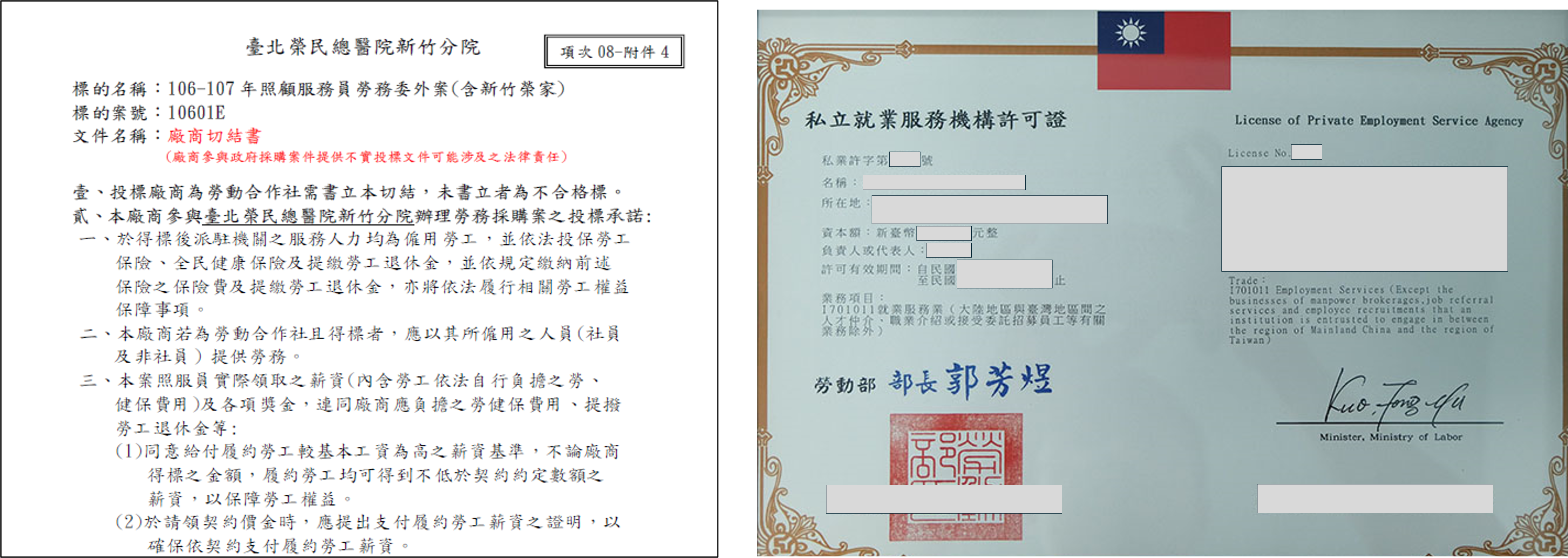 採購機關為保障勞工及雇主權益，要求出具「保障勞工權益切結書」及「就業服務許可證」，禾意似因此未順利取得標案。（左圖政府採購網公告、右圖讀者提供）
