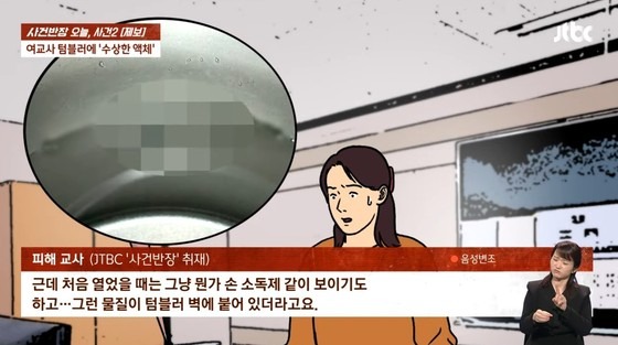 女老師第一時間以為,應該是同學們惡作劇,故意把洗手乳加進她的保溫杯裡,之後確認是精液。(翻自《JTBC》畫面)