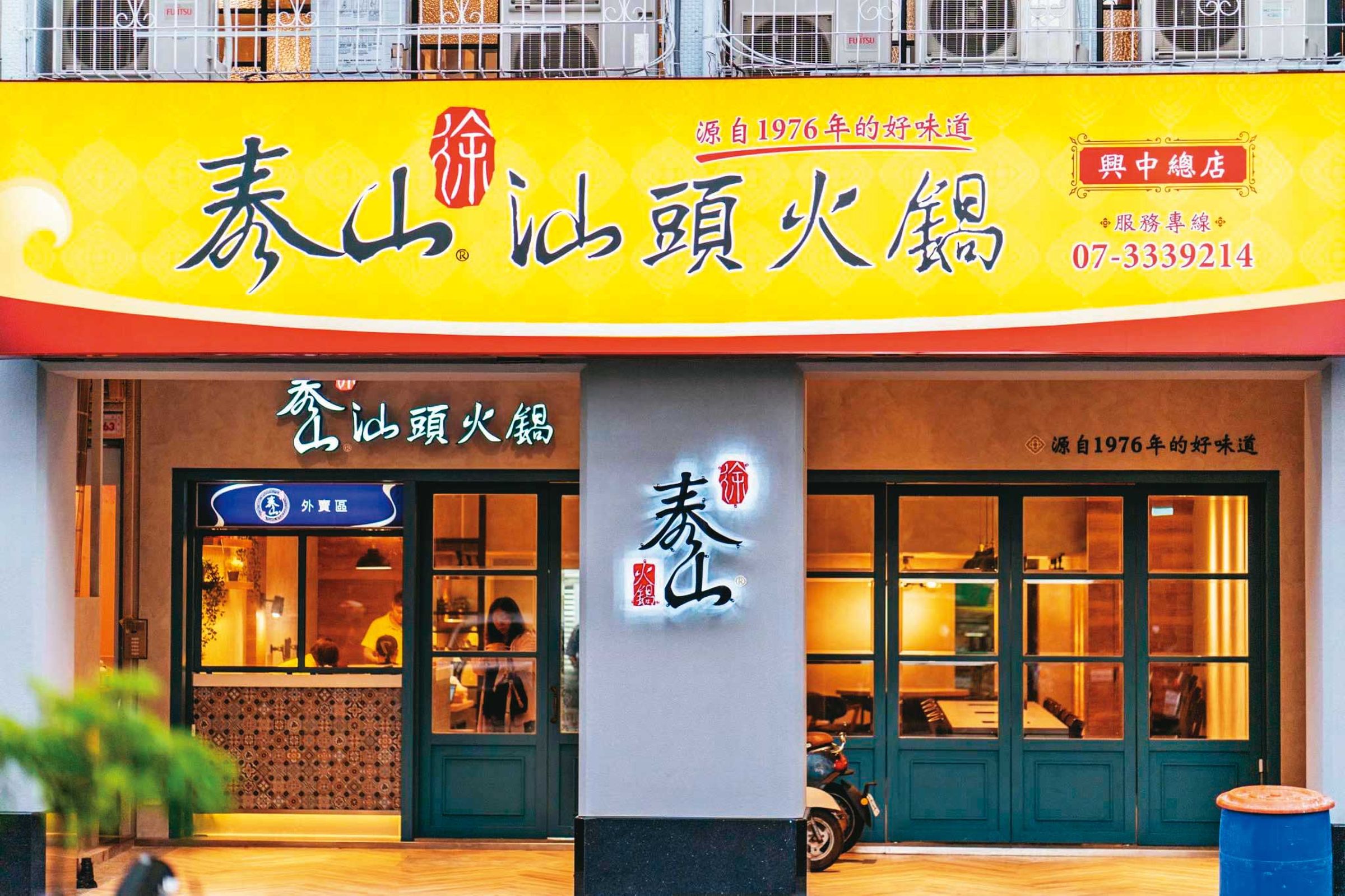 高雄知名老店徐泰山汕頭火鍋店遭泰山企業提告求償。(翻攝徐泰山汕頭火鍋臉書)