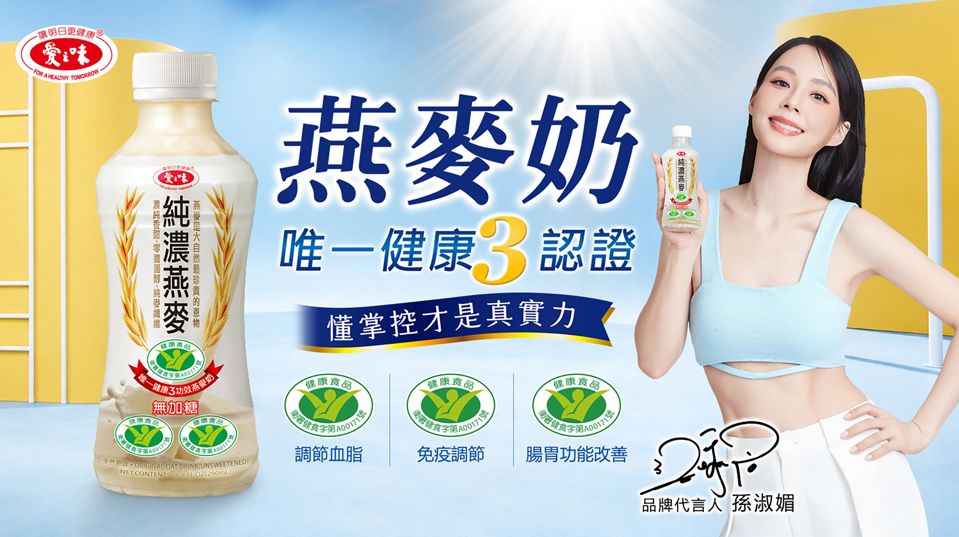 45歲孫淑媚凍齡秘訣曝光!
逆齡歌后攜手純濃燕麥,分享健康控管之道