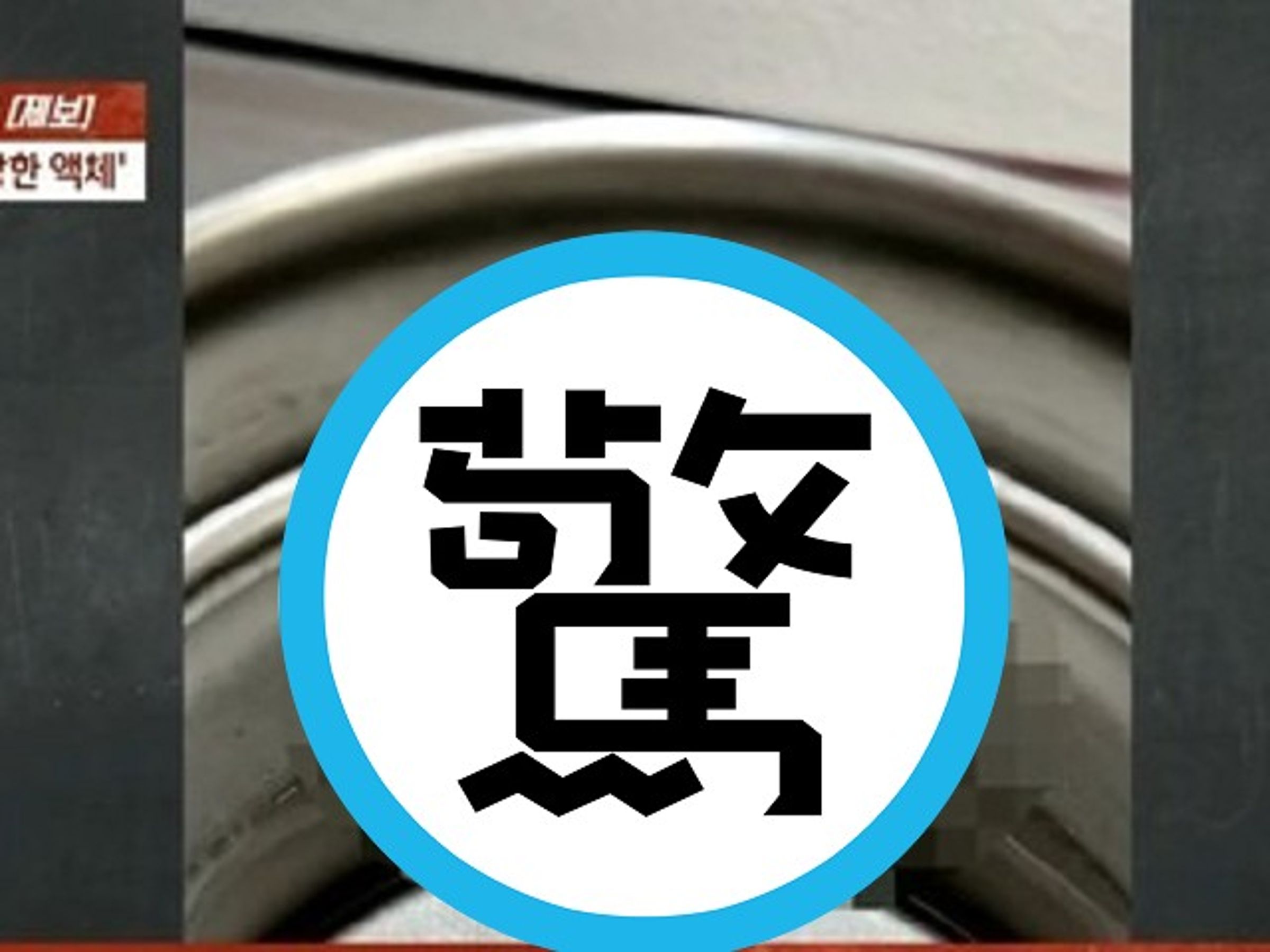 女老師以為水杯遭學生「下毒」讓她病4天,竟是精液!男同學坦言性衝動。(翻自《JTBC》畫面)