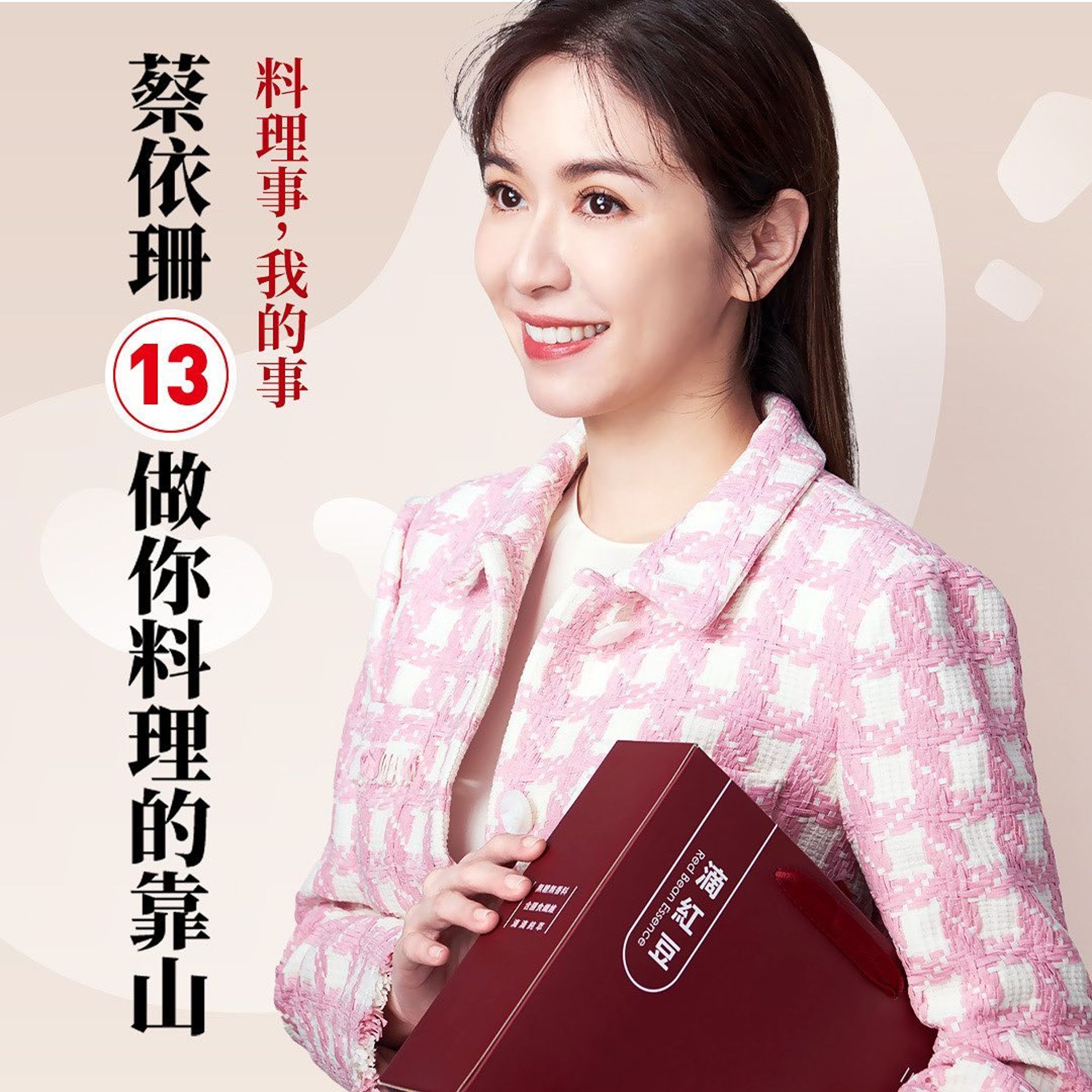 蔡依珊發出「參選聲明」，參選號為「13」，替自創品牌「炆久之芯─滴紅豆」宣傳。（翻攝自蔡依珊IG）