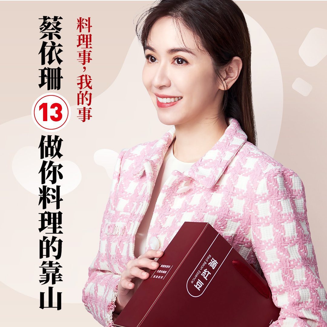 蔡依珊發出「參選聲明」，參選號為「13」，替自創品牌「炆久之芯─滴紅豆」宣傳。（翻攝自蔡依珊IG）