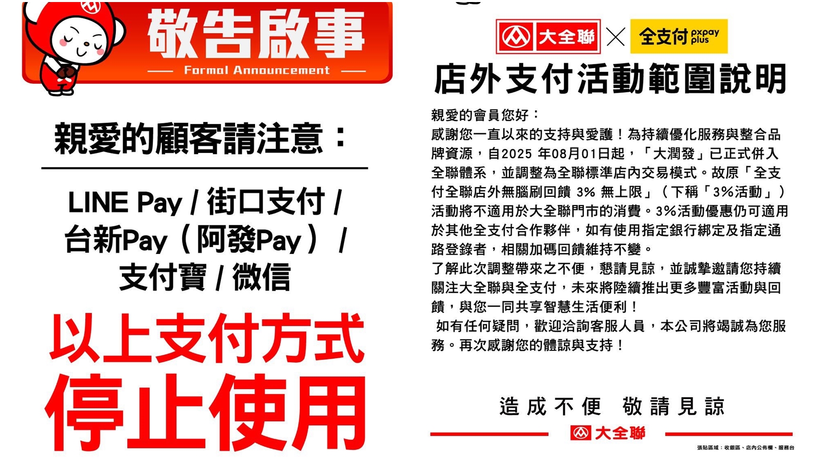 大全聯公告電子支付調整。（翻攝自臉書@大全聯台南店）