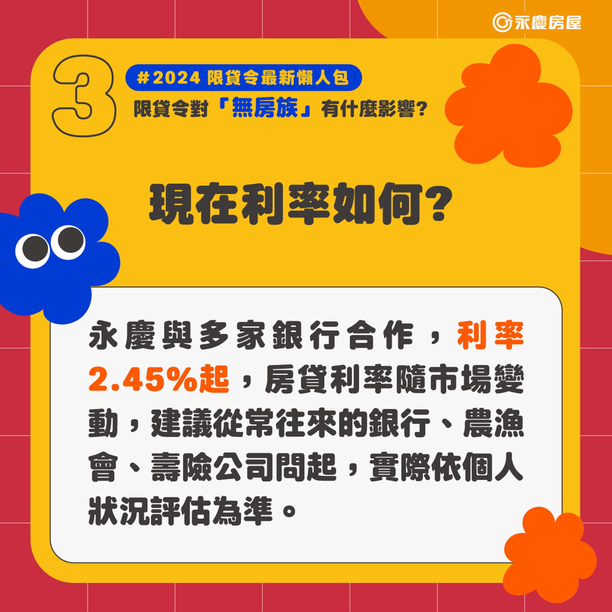 永慶房屋與多家銀行的合作,房貸利率2.45%起,但銀行依舊會依據申貸人的條件,調整利率。