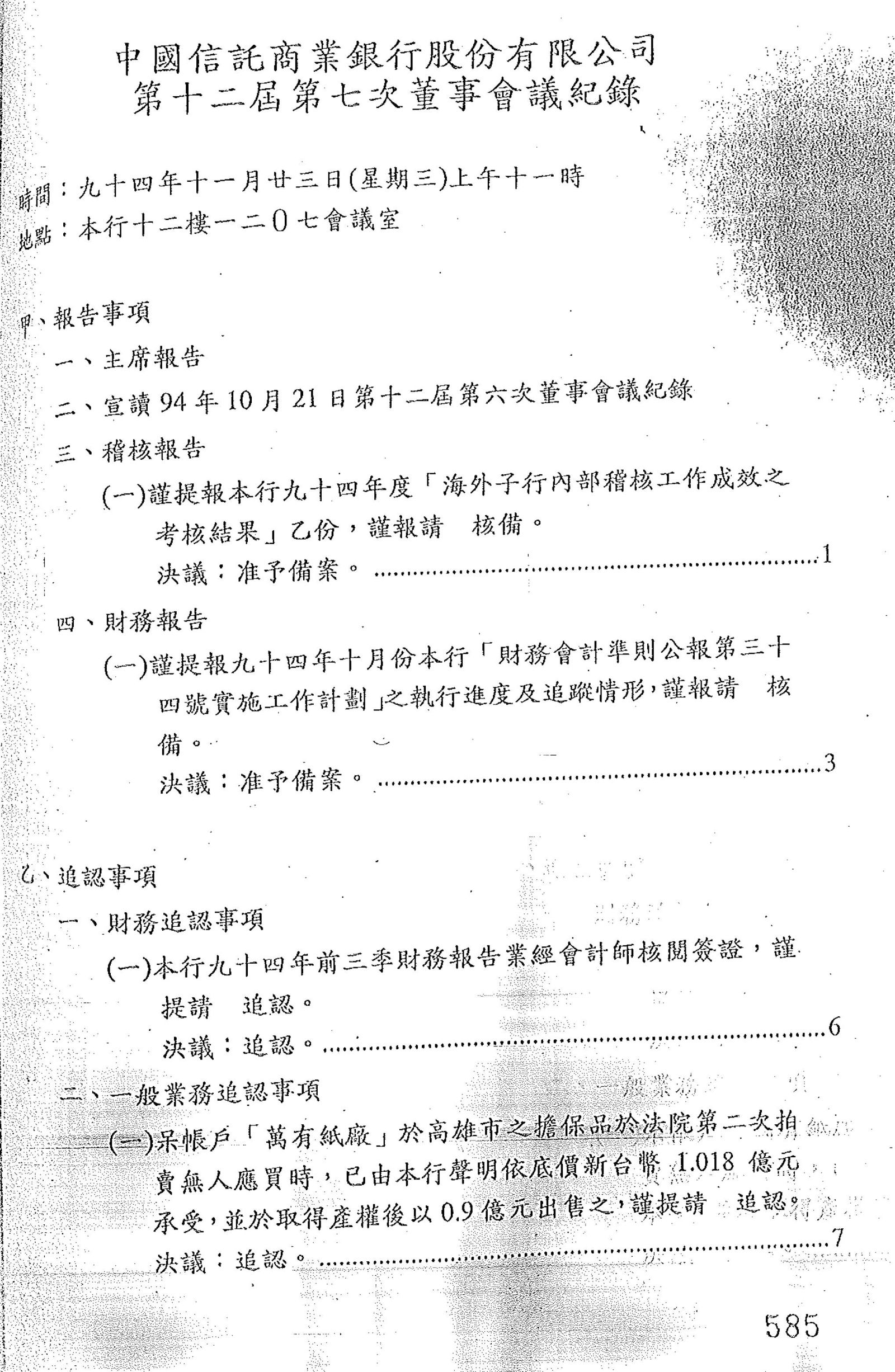 檢察官查扣中信銀2005年11月董事會議紀錄,顯示澄清湖大樓購買案經董事會決議通過,且當天辜仲諒並未出席參與。