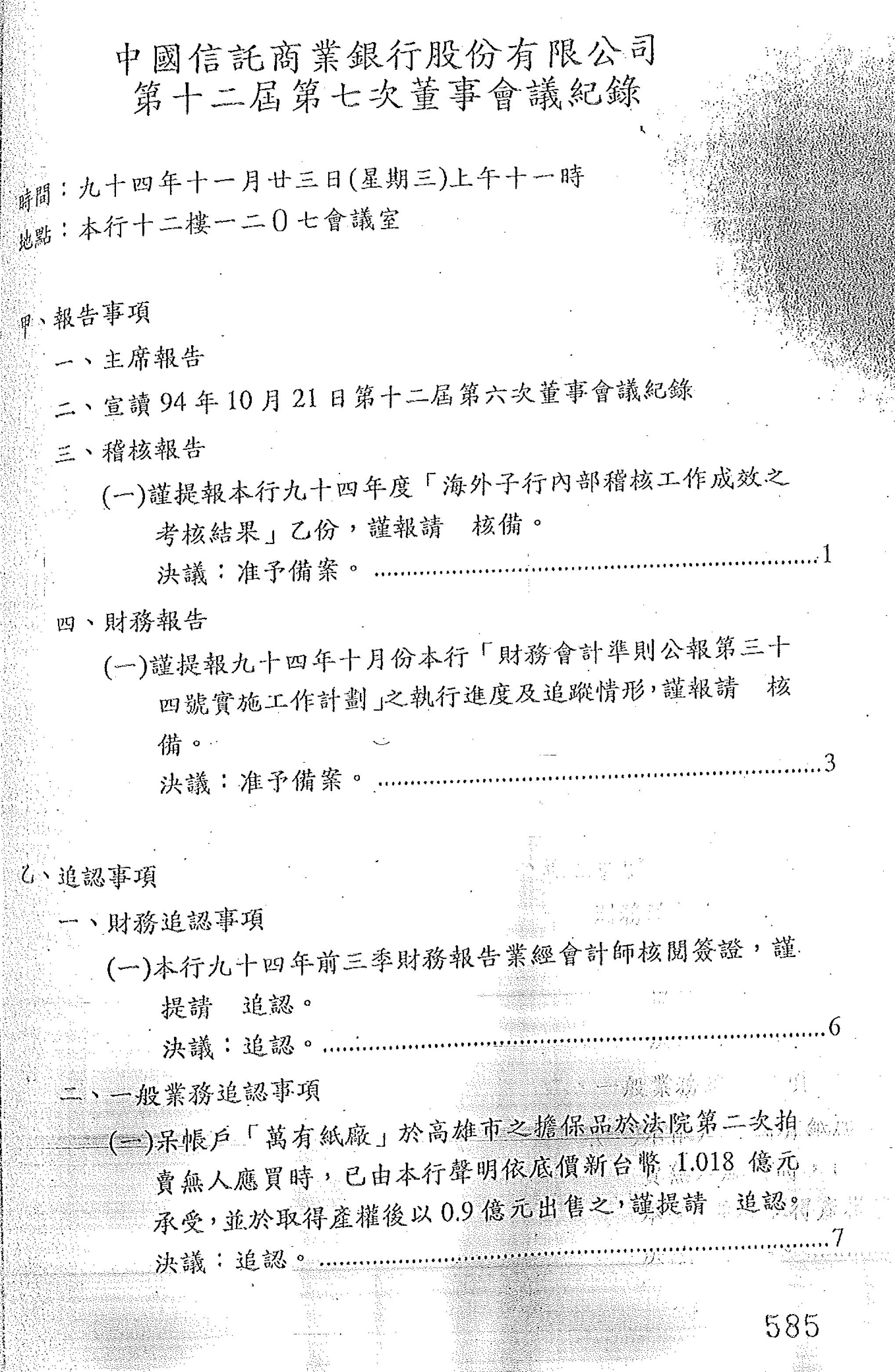 檢察官查扣中信銀2005年11月董事會議紀錄，顯示澄清湖大樓購買案經董事會決議通過，且當天辜仲諒並未出席參與。