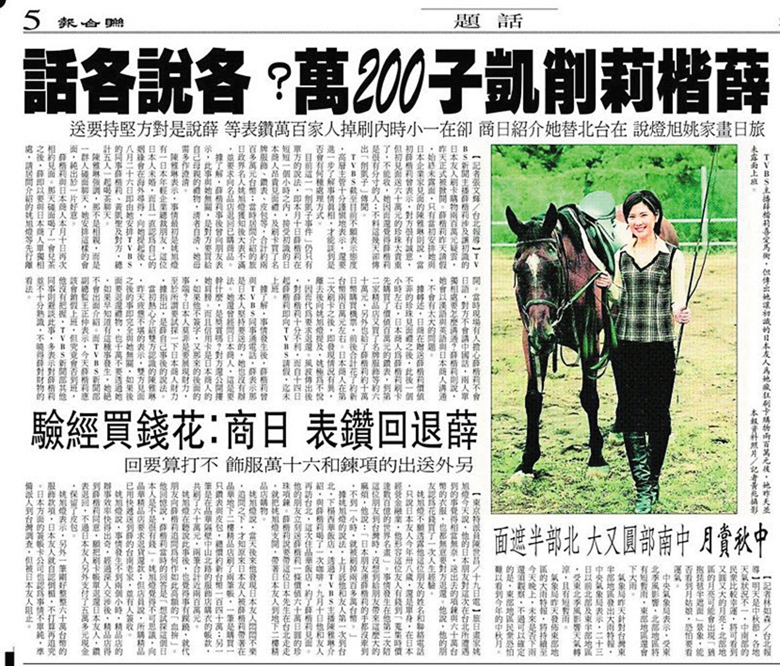 2002年,薛楷莉被爆大刷日本企業家德原榮玉的信用卡,引發削凱子事件,但雙方各說各話。(翻攝自《聯合報》)