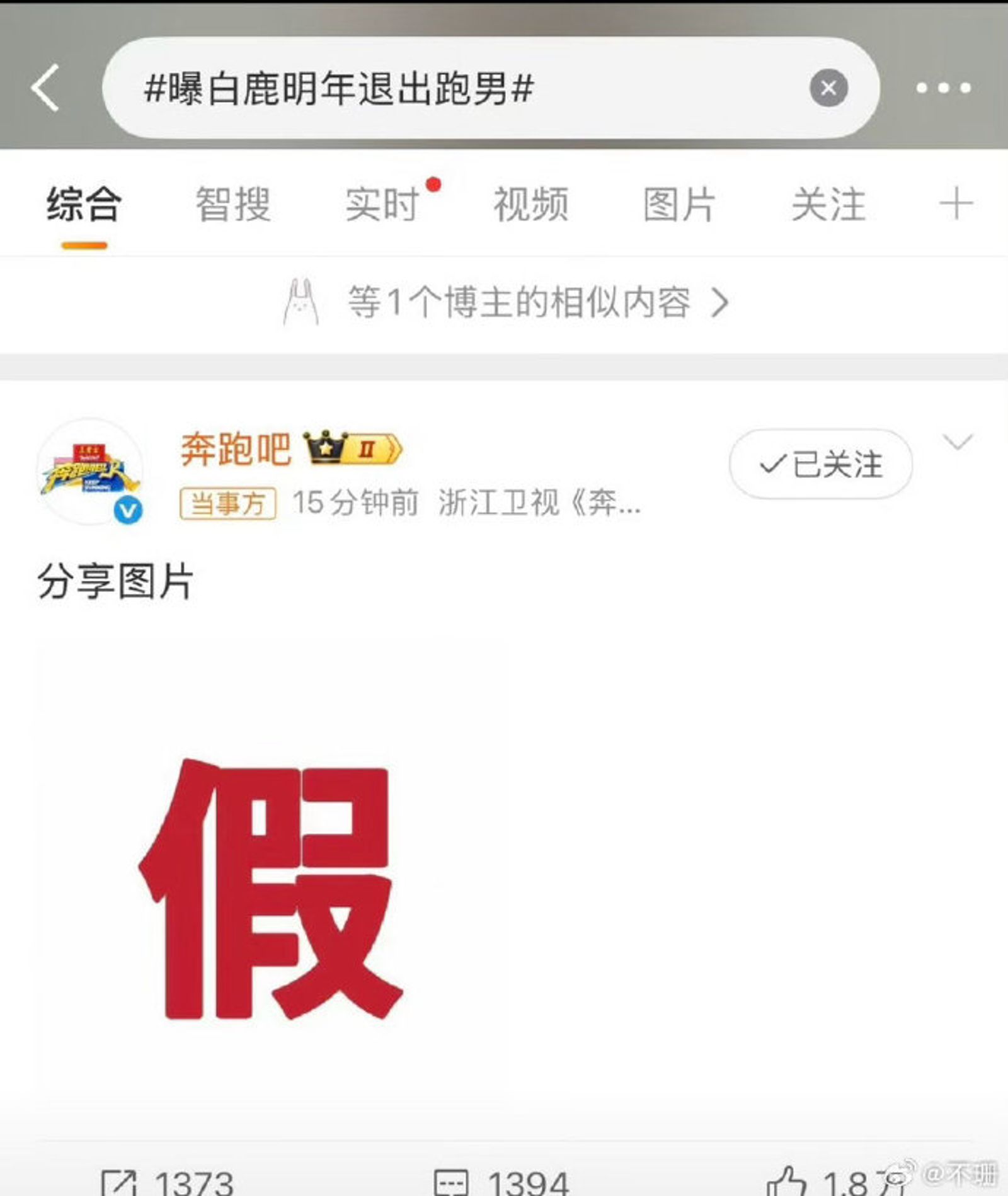 網軍假爆料白鹿明年將請辭《奔跑吧》常駐工作，被官博紅色加粗的大字「假」打臉。（微博圖片）