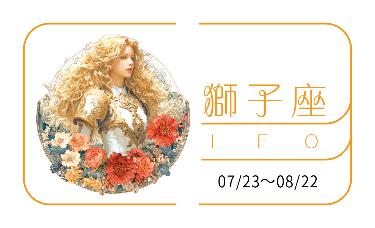 2026瑪法達大預言／獅子座　自成光點，照亮生命荒原的 「出運年」