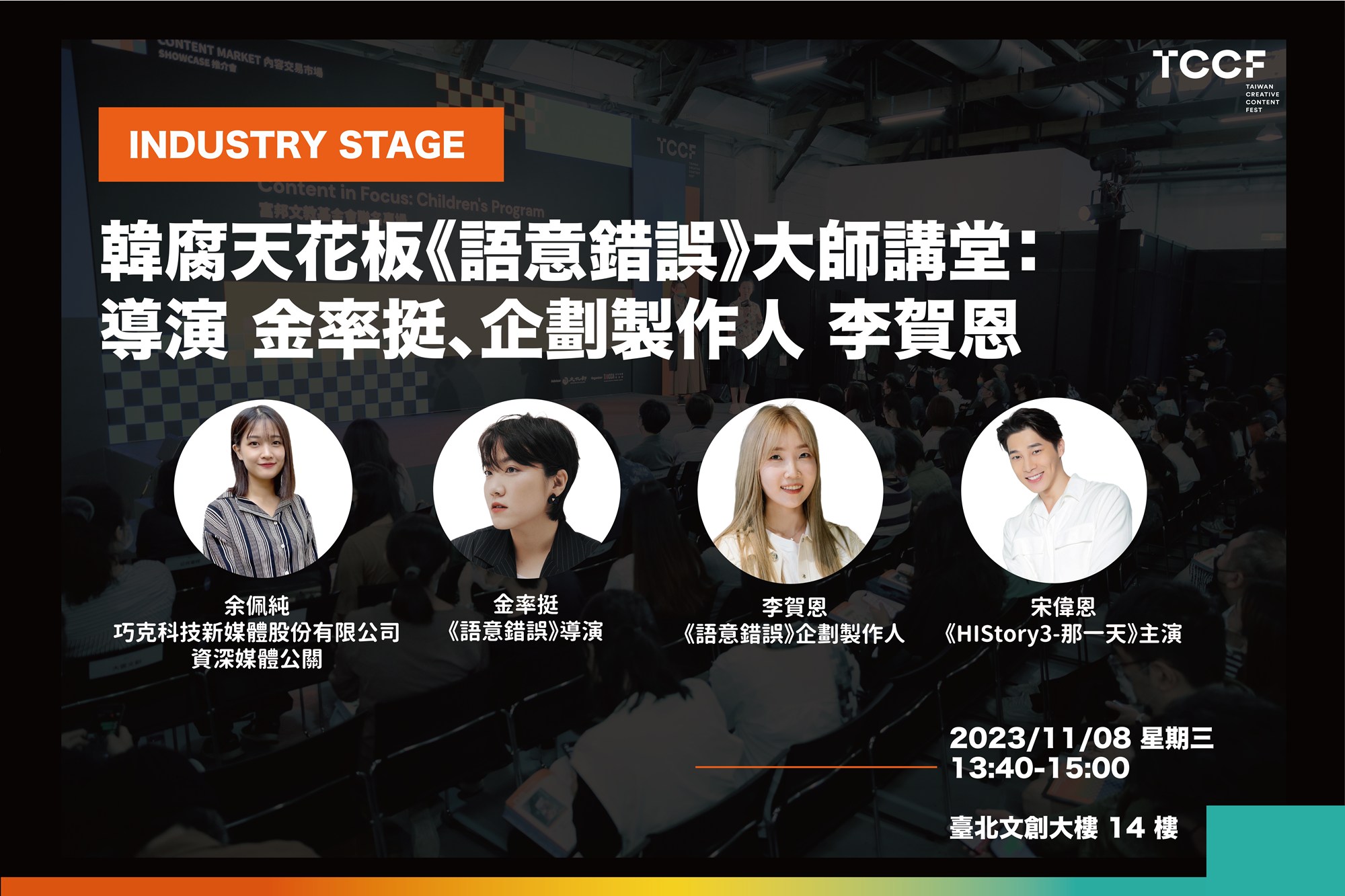 LINE TV、文策院於11月8日共同舉辦的「大師講堂」,邀請《語意錯誤》導演金率挺、企劃製作人李賀恩來台參與。(LINE TV提供)