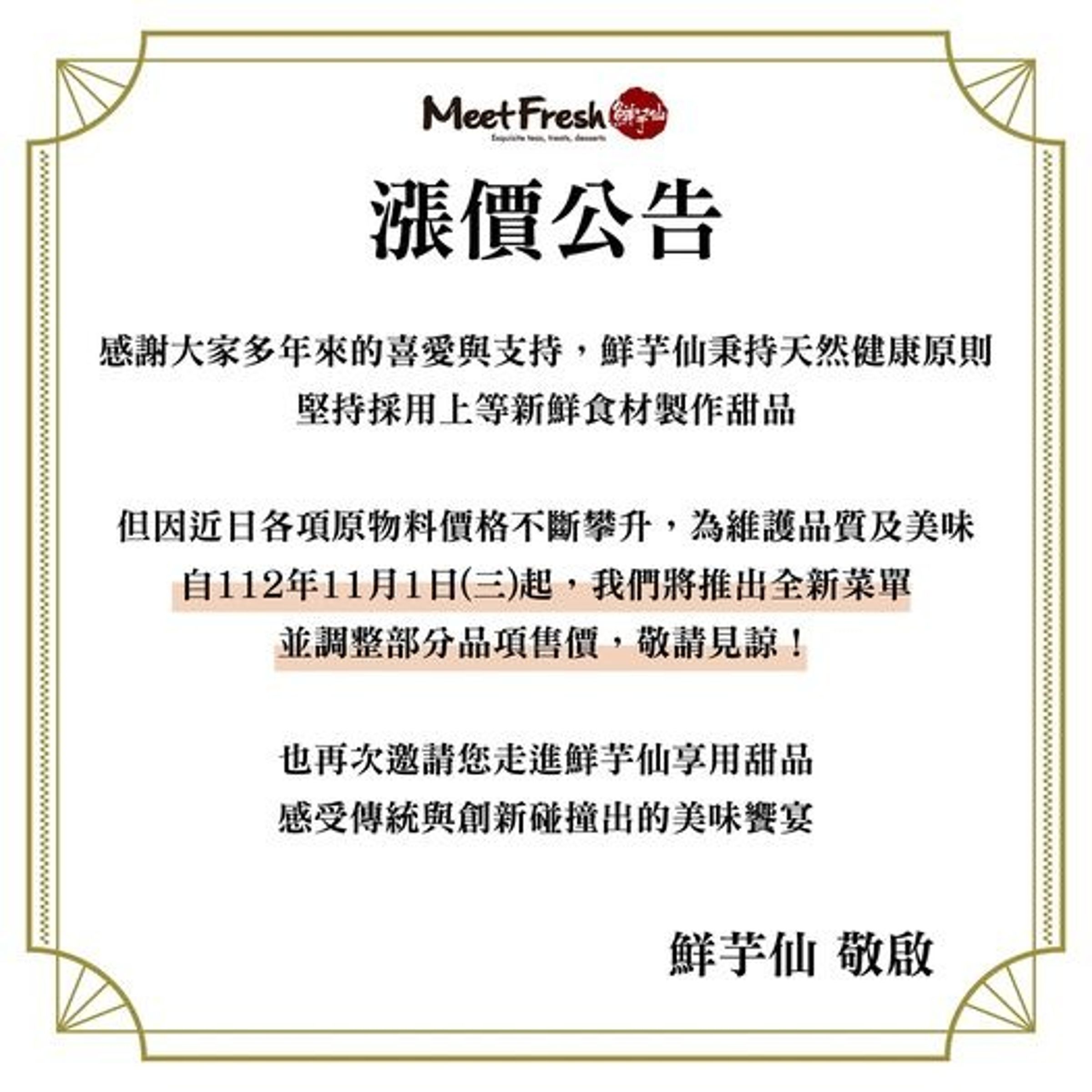 鮮芋仙貼出漲價公告，11月起調漲部分商品售價。（翻攝自鮮芋仙臉書）