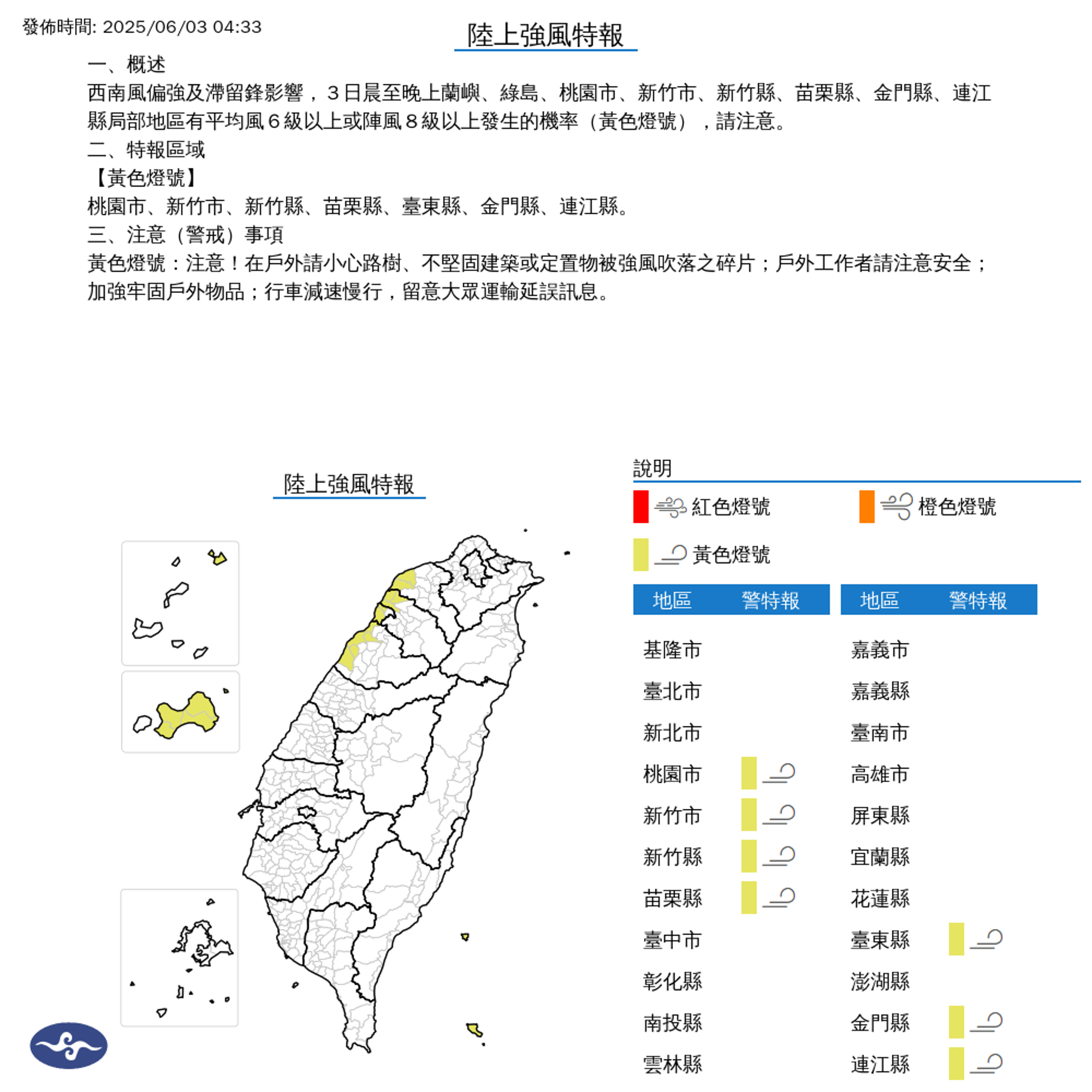 受西南風偏強及滯留鋒影響,今晨至晚上蘭嶼、綠島、桃園市、新竹市、新竹縣、苗栗縣、金門縣、連江縣局部地區有平均風6級以上或陣風8級以上發生機率。(氣象署提供)
