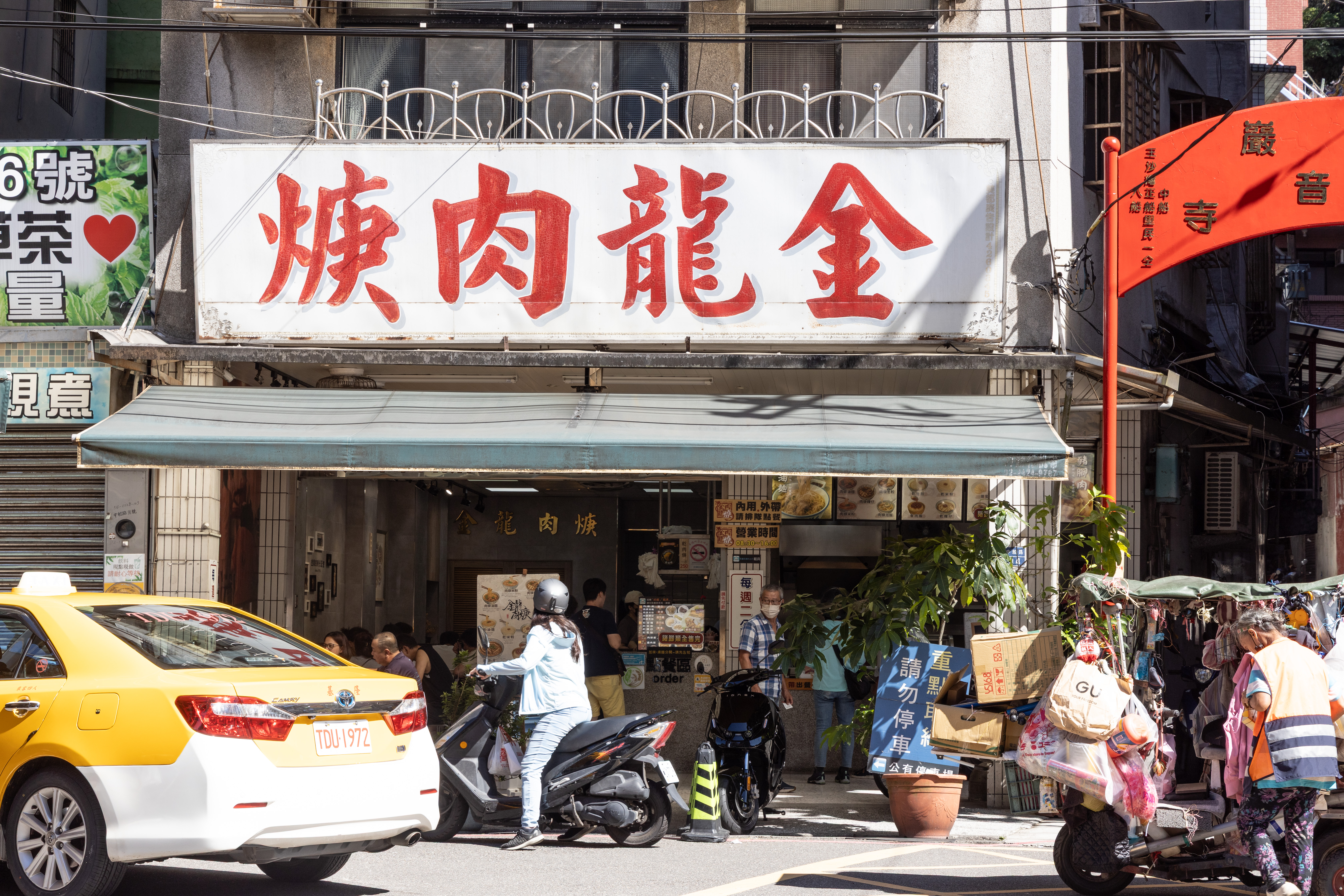 「金龍肉焿」是位在基隆三沙灣的老店。