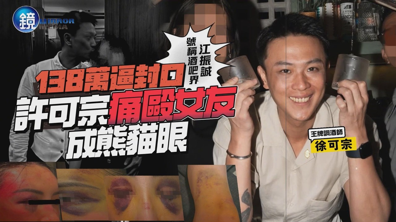 【鏡爆頭條】號稱「酒吧界江振誠」138萬逼封口 調酒師許可宗痛毆女友成熊貓眼|鏡週刊