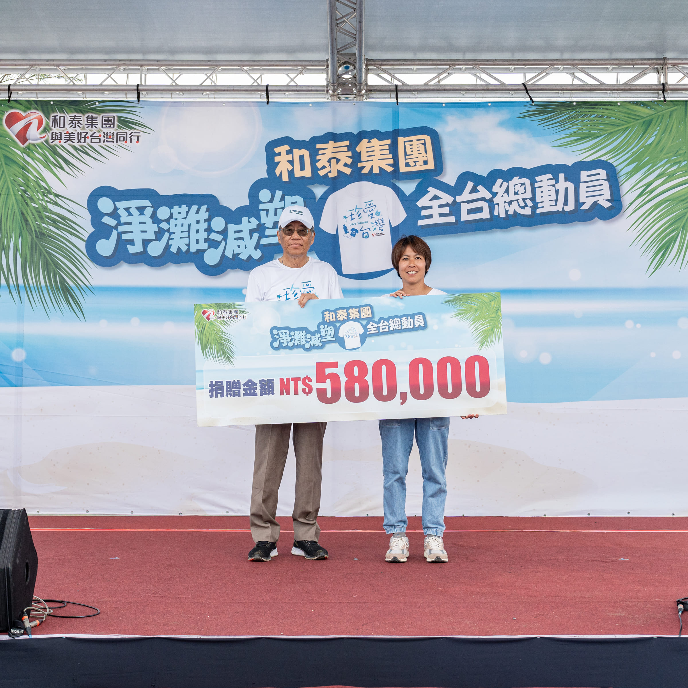 和泰集團全台16場淨灘共吸引1萬1,540人參與，捐款最終加碼至58萬元捐出，持續為環境教育貢獻心力。（和泰集團提供）