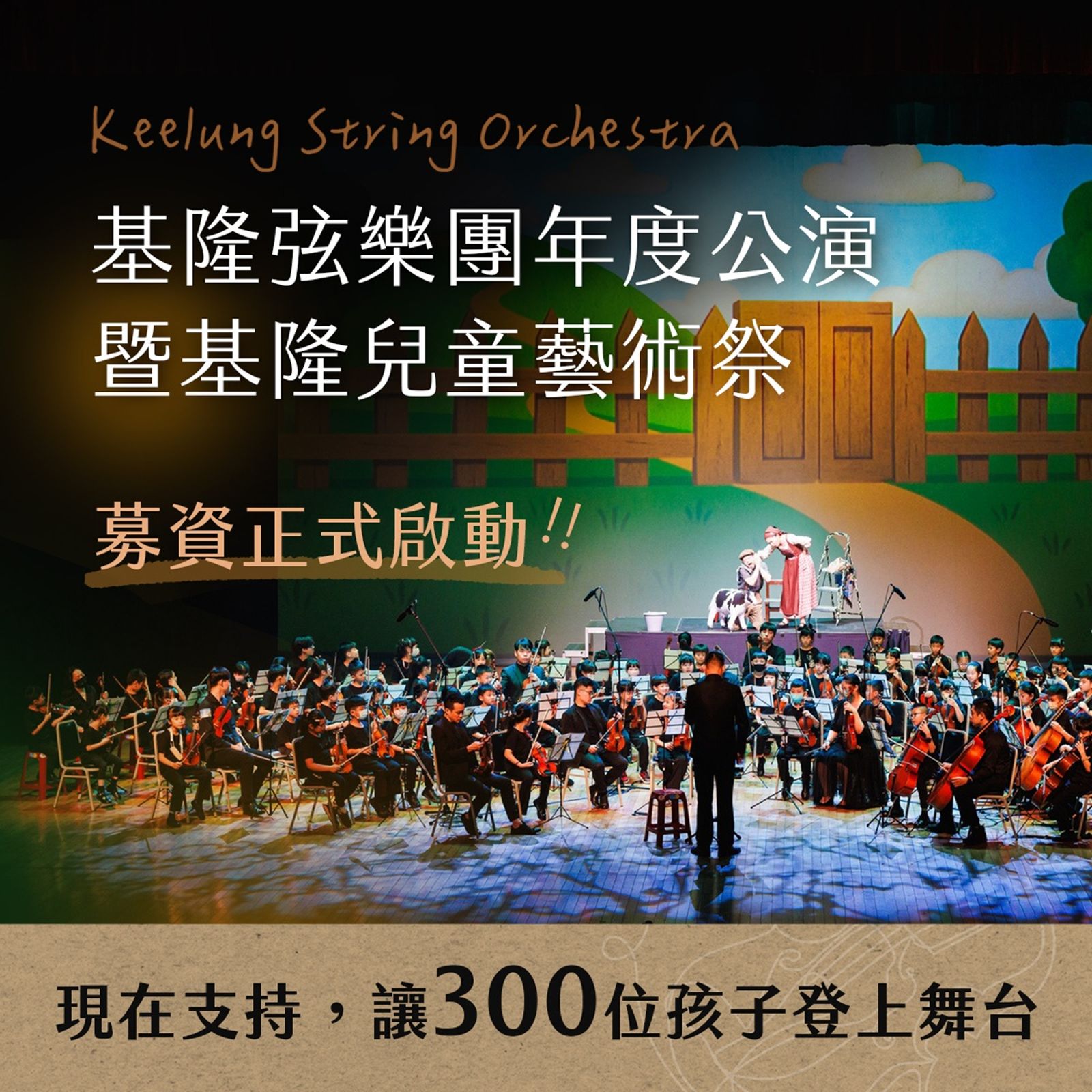 暖心公益情報／基隆弦樂團募資計畫啟動！學童音樂夢的一大推手