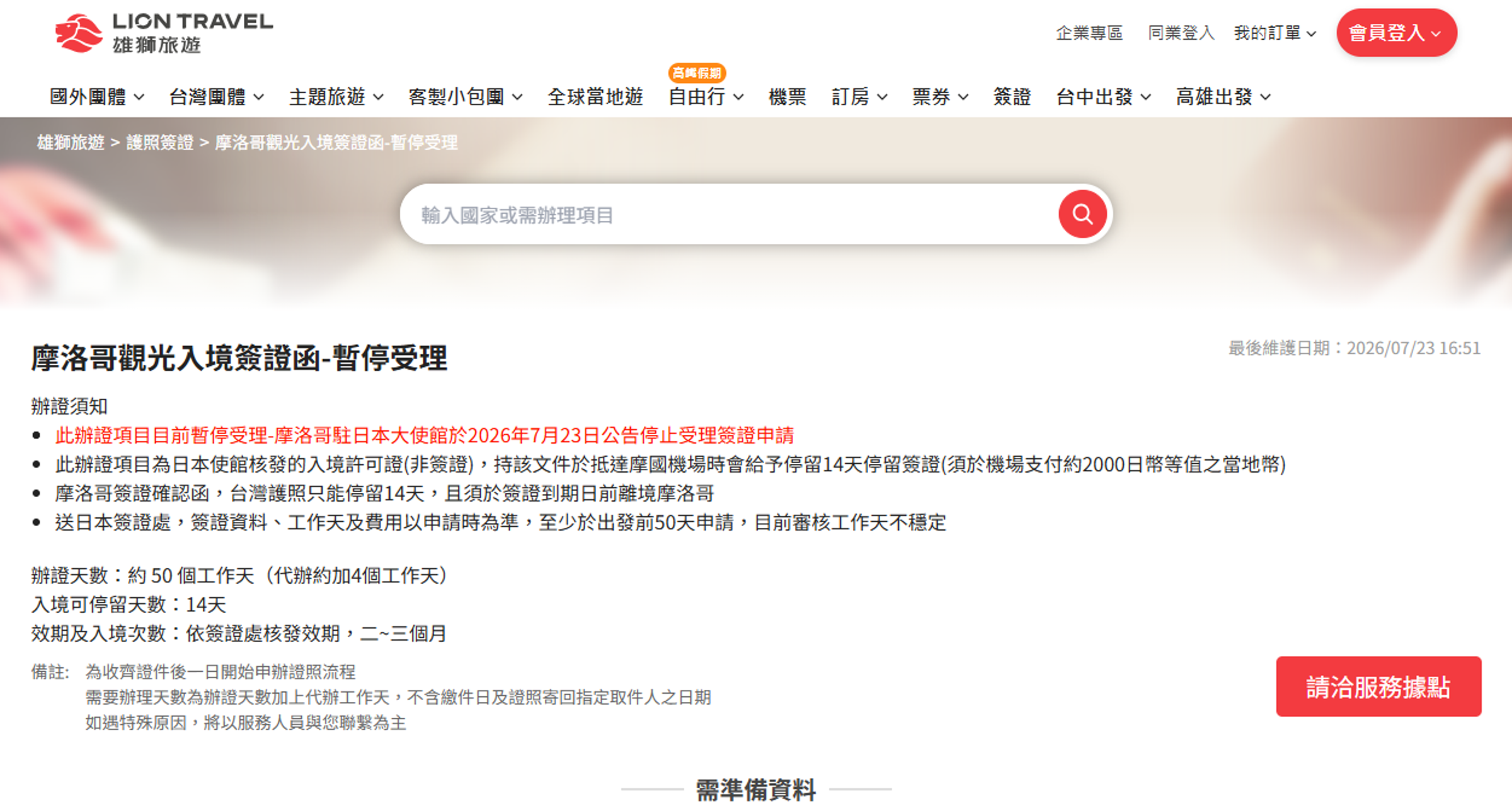  雄獅旅遊昨公告即日起「摩洛哥觀光入境簽證函」代辦暫時受理業務。（翻攝自雄獅旅遊官網）