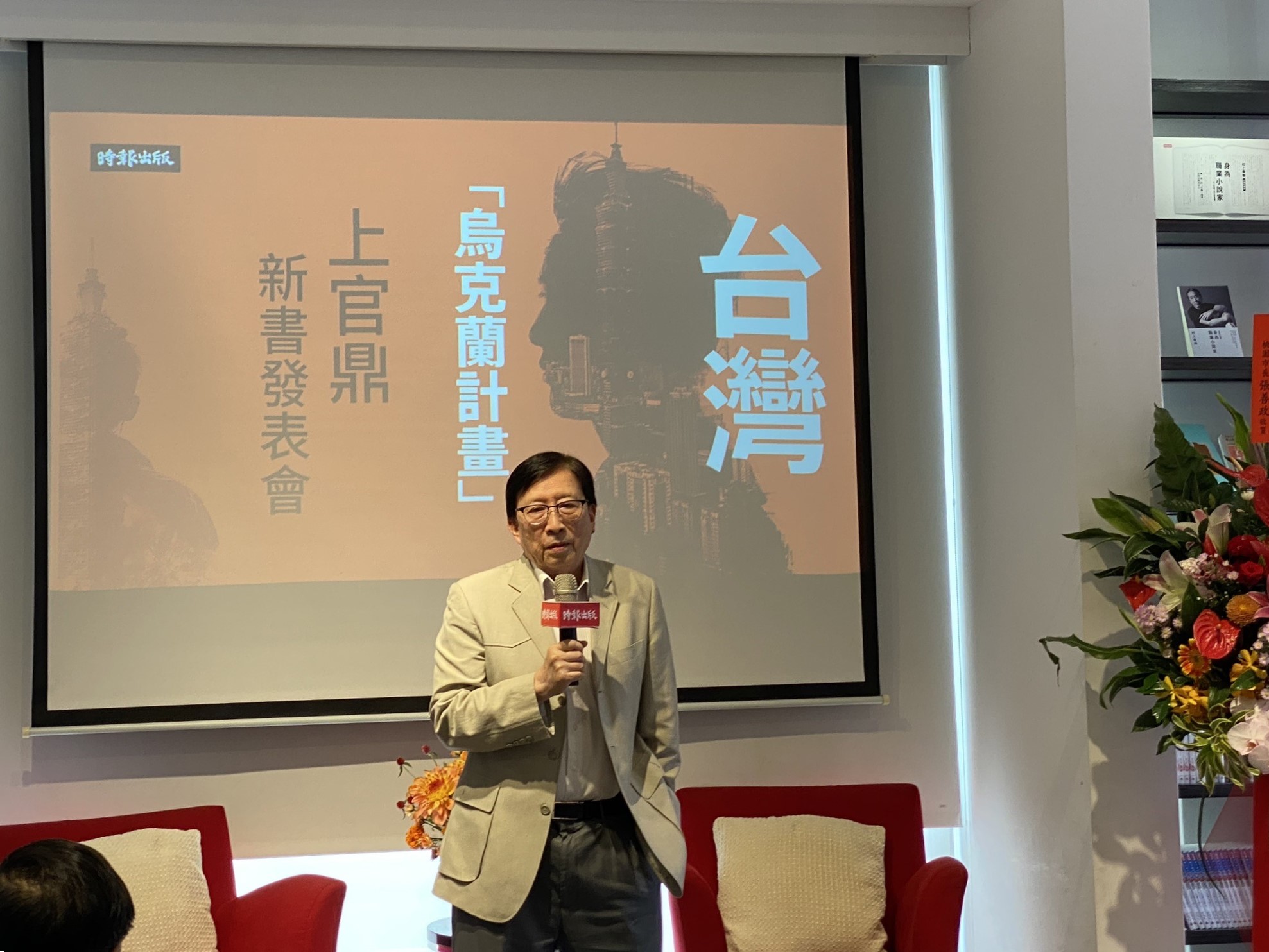 劉兆玄（上官鼎）透露故事情節似假若真，待讀者發掘。