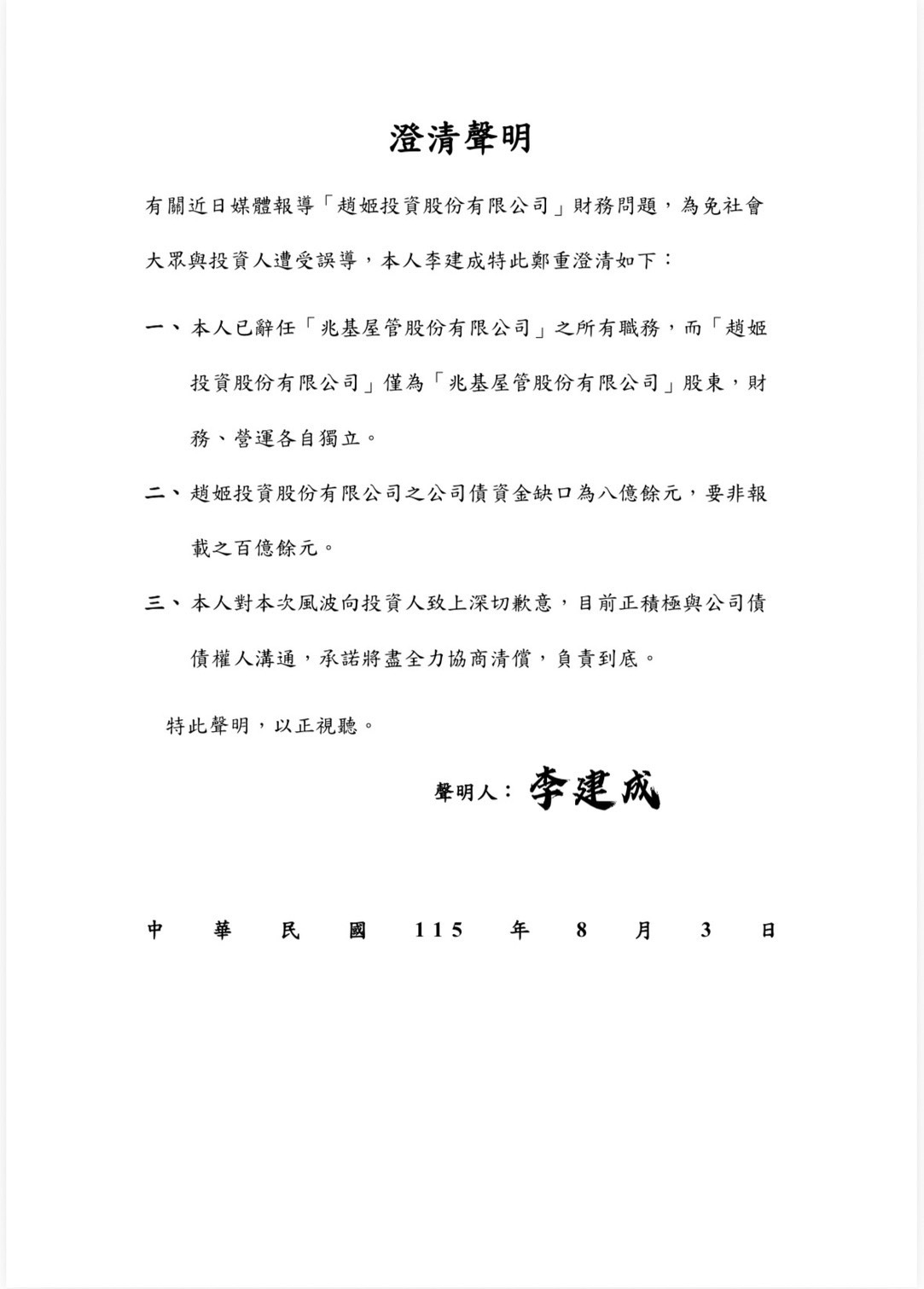 兆基屋管李建成聲明已辭所有職務，強調會負責到底。當事人提供