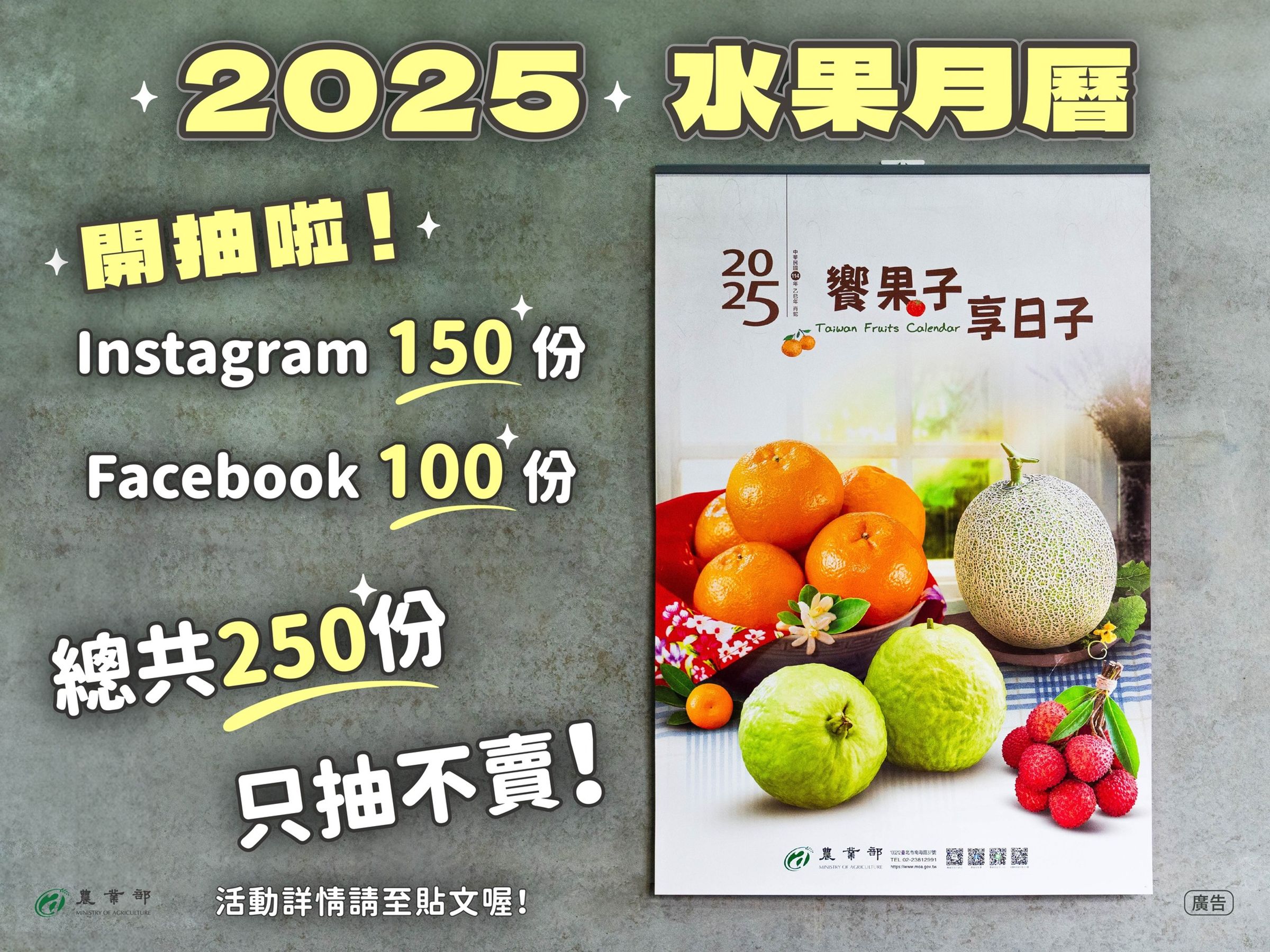 農業部將在Facebook以及IG平台抽出共250份水果月曆。(翻攝自農業部臉書)