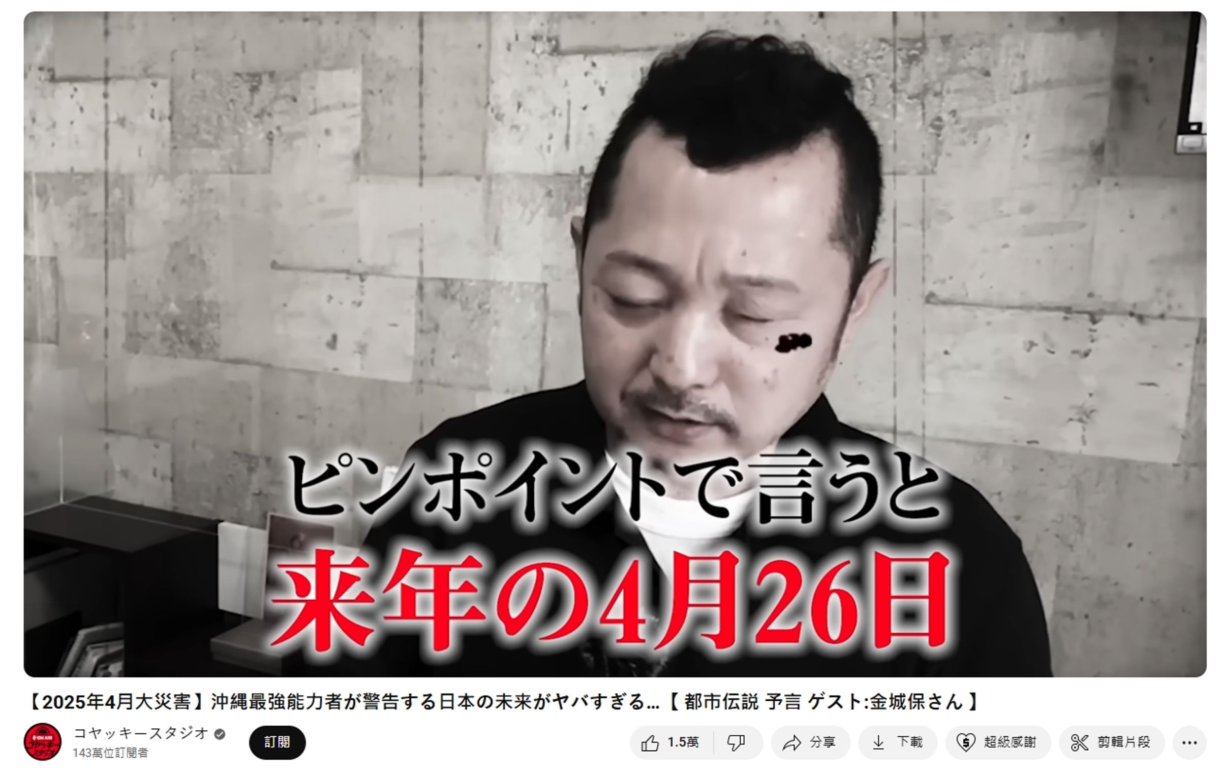 1名來自沖繩的靈能者金城保預言,東京灣將於明天14時58分發生規模8.3大地震,並引發30米高海嘯。(翻攝自コヤッキースタジオYT)