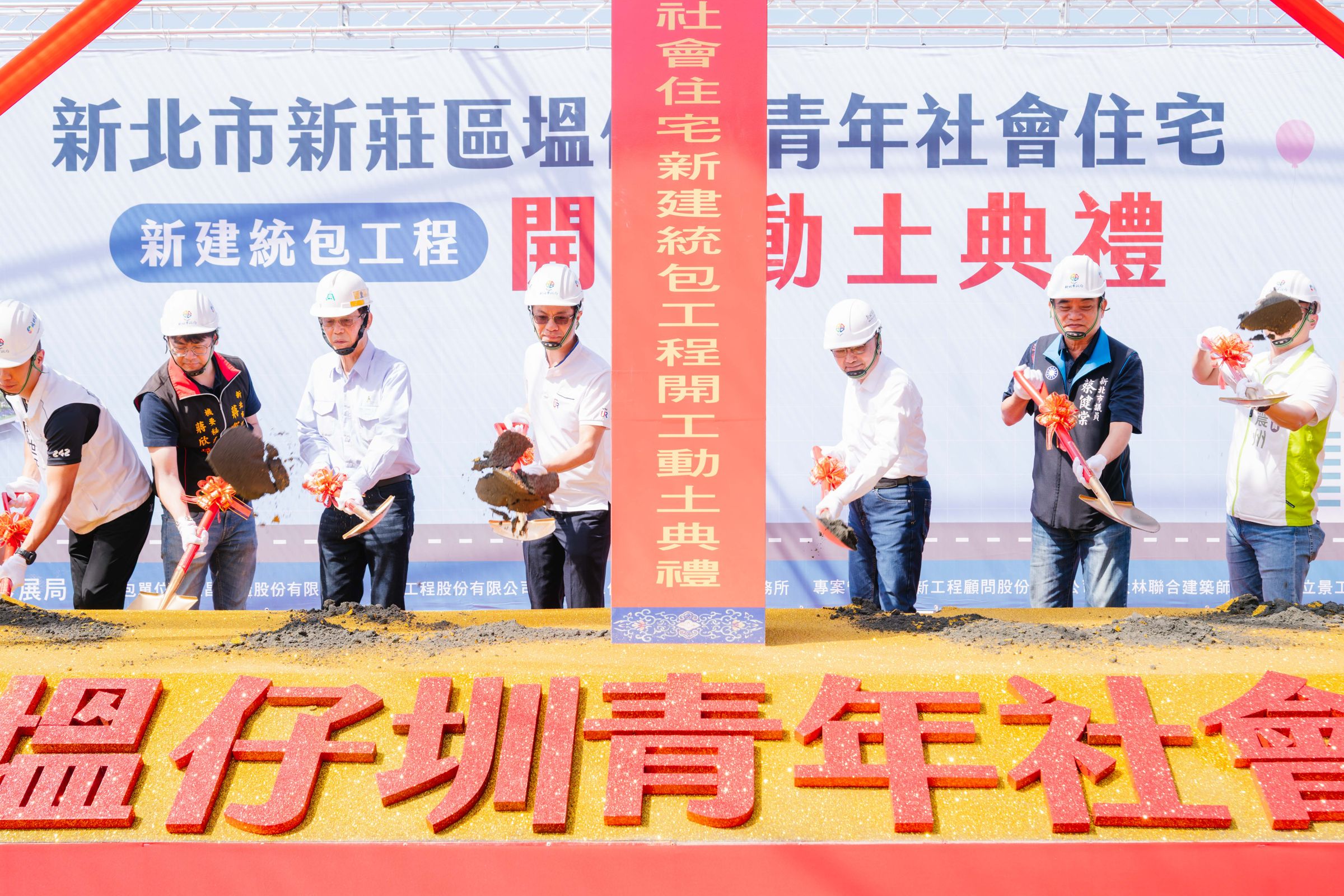 新北市長侯友宜與多位民意代表出席動土儀式,共同執鏟為塭仔圳青年社宅工程祈福。