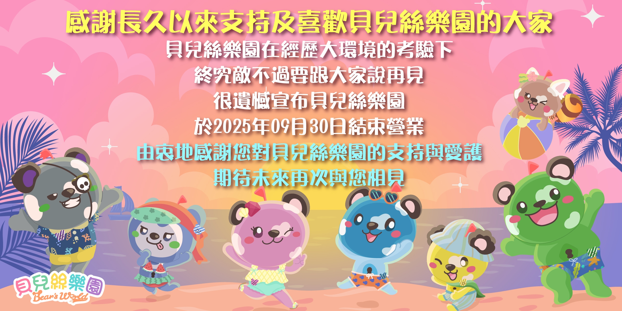 台灣知名連鎖室內親子樂園貝兒絲樂園，驚傳全台門市全面歇業。（翻攝自貝兒絲樂園官網）