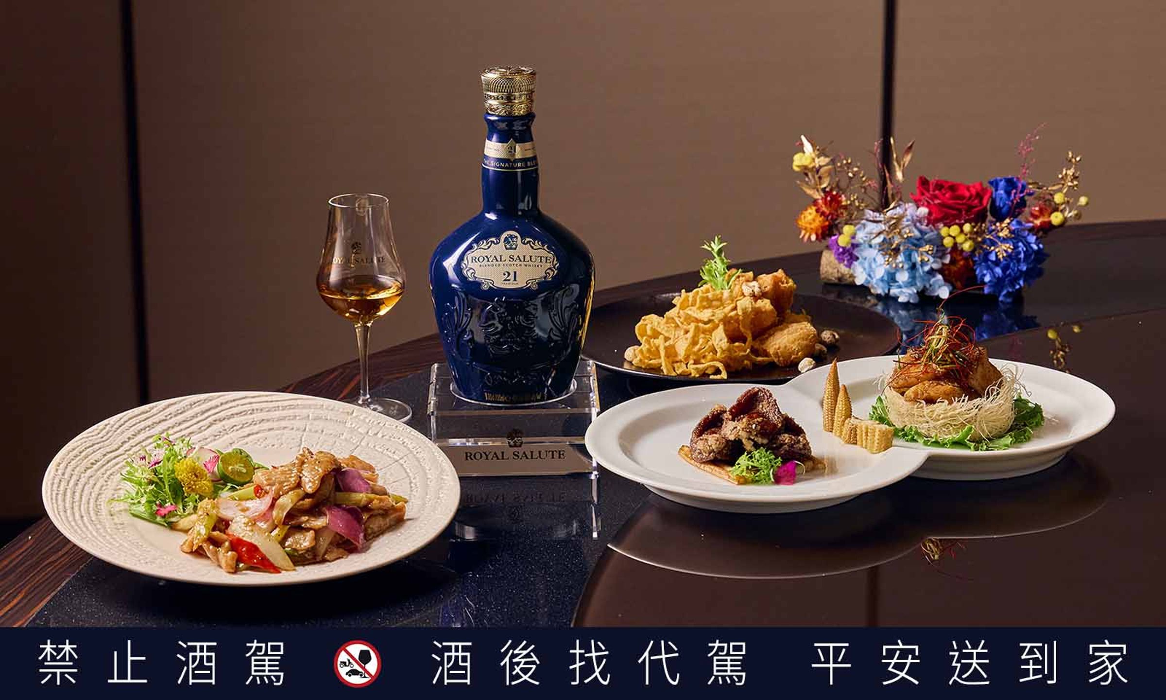 皇家禮炮攜手五星級粵菜「潮粵坊」合作推出期間限定〈新奢餐酒 品味之最〉活動。