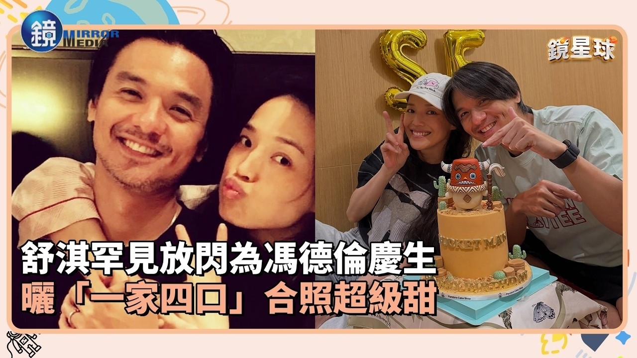 舒淇罕見放閃為馮德倫慶生 曬「一家四口」合照超級甜|鏡週刊X鏡新聞