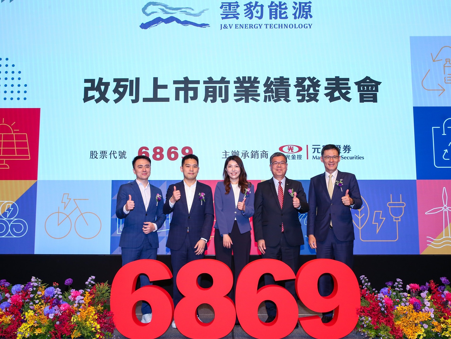 雲豹能源改列上市前業績發表會，總經理趙書閔（中）與公司高階主管及發行券商出席。（攝影組）