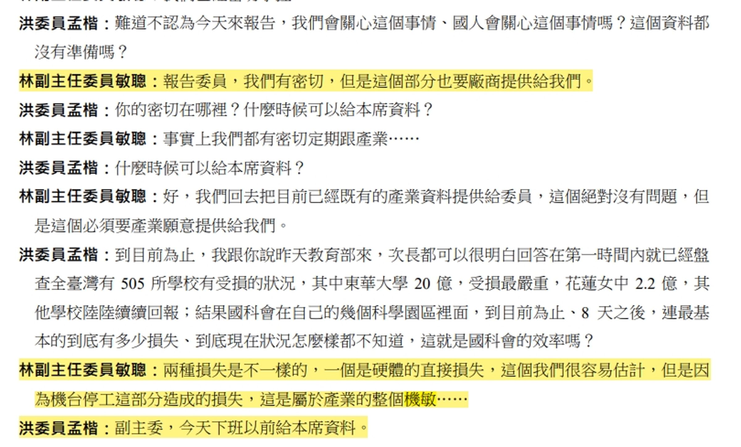 吳沛憶根據立法院公報指控洪孟楷索要求國科會在下班前提供科技廠內部資料。（翻攝立法院公報）