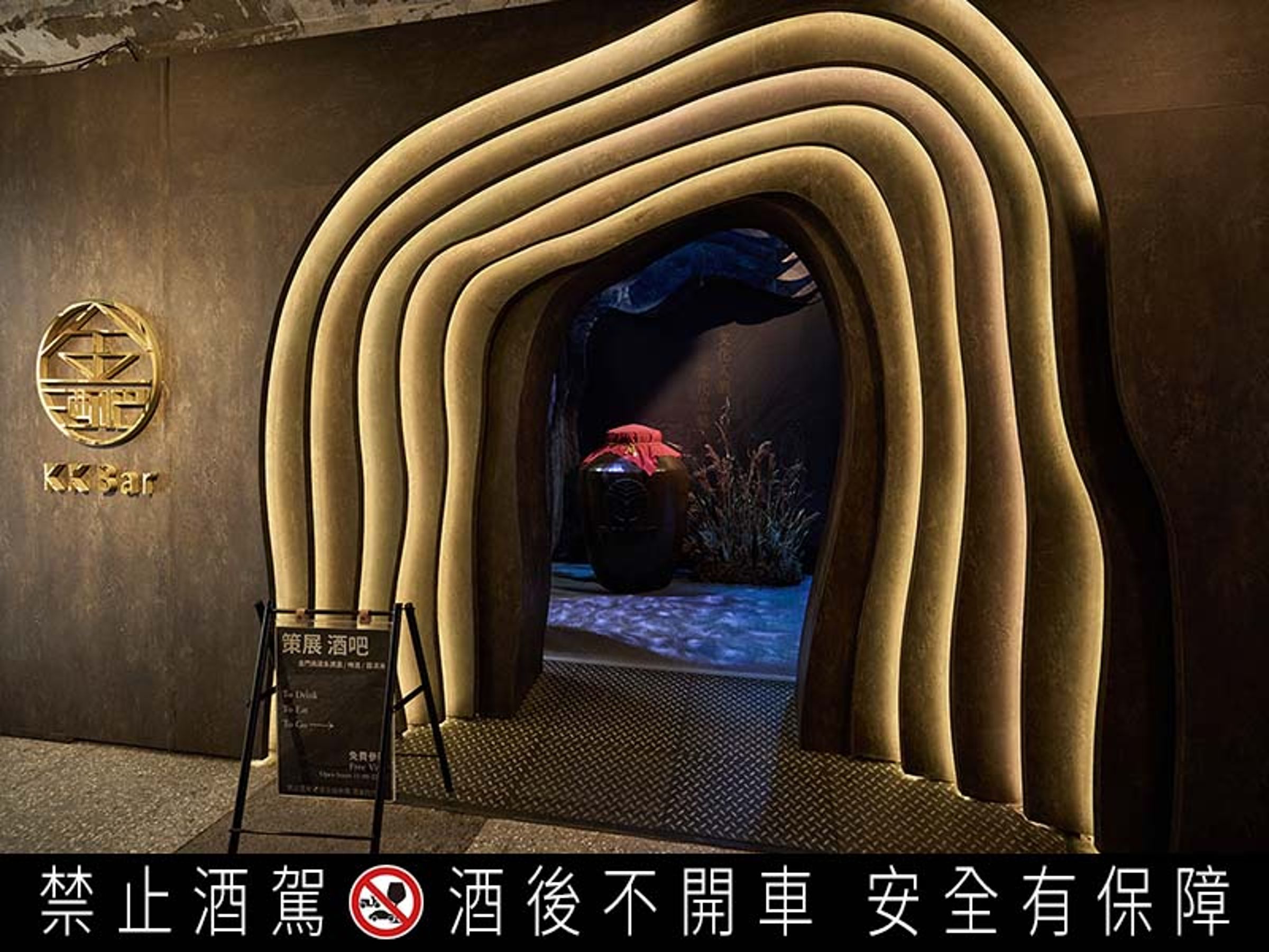《KK Bar金酒吧》結合光影與坑道,彷彿穿越時光隧道,吸引眾人目光。